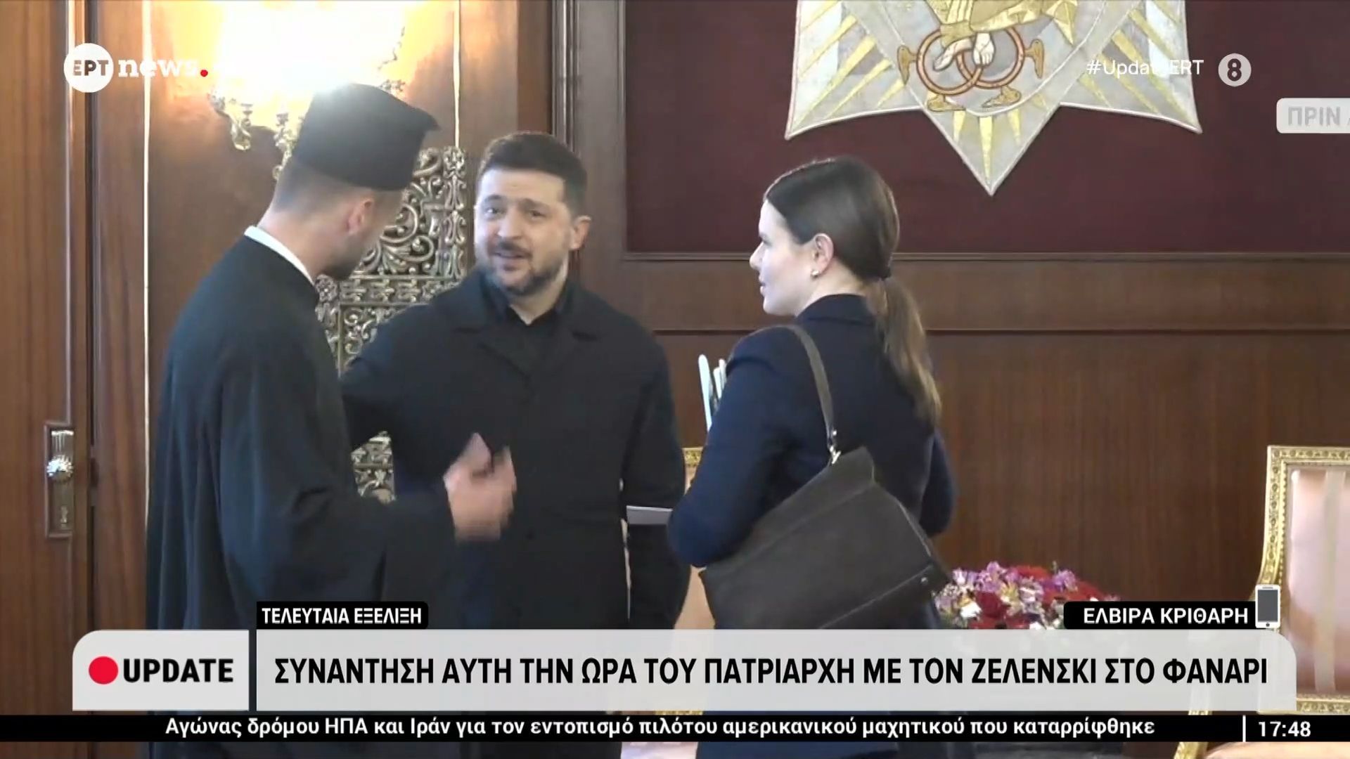 Τελευταία εξέλιξη: Συνάντηση αυτή την ώρα του Πατριάρχη με τον Ζελένσκι στο Φανάρι