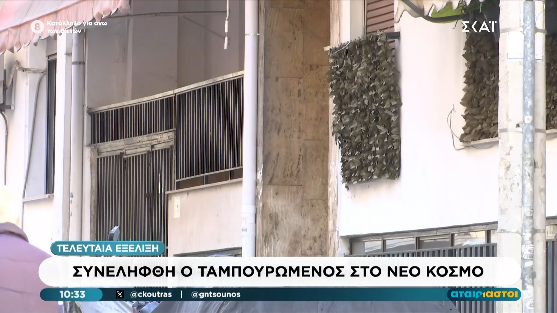 Τελευταία εξέλιξη: Συνελήφθη ο ταμπουρωμένος στο Νέο Κόσμο