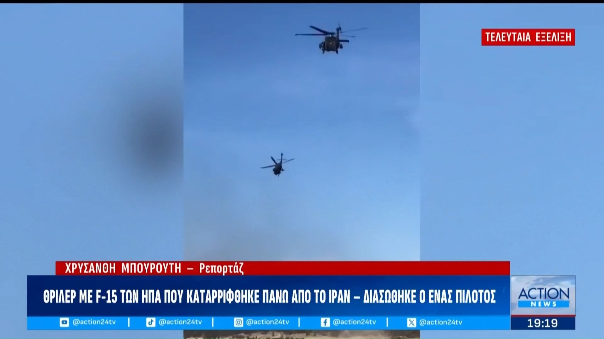 Τελευταία Εξέλιξη | Θρίλερ με F-15 των ΗΠΑ που καταρρίφθηκε πάνω από το Ιράν