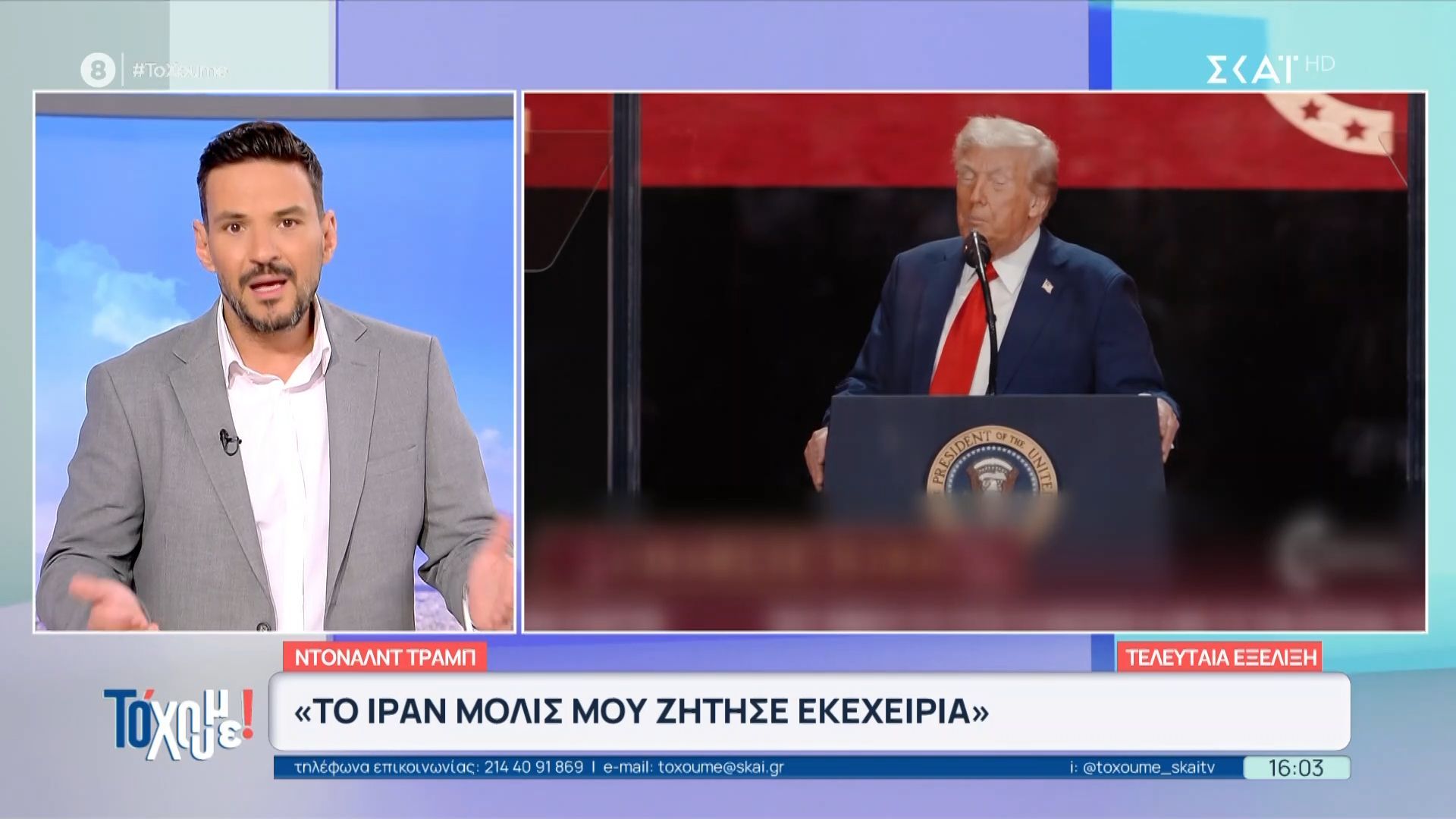 Τελευταία εξέλιξη – Τραμπ: «Το Ιράν μόλις ζήτησε από τις ΗΠΑ εκεχειρία»