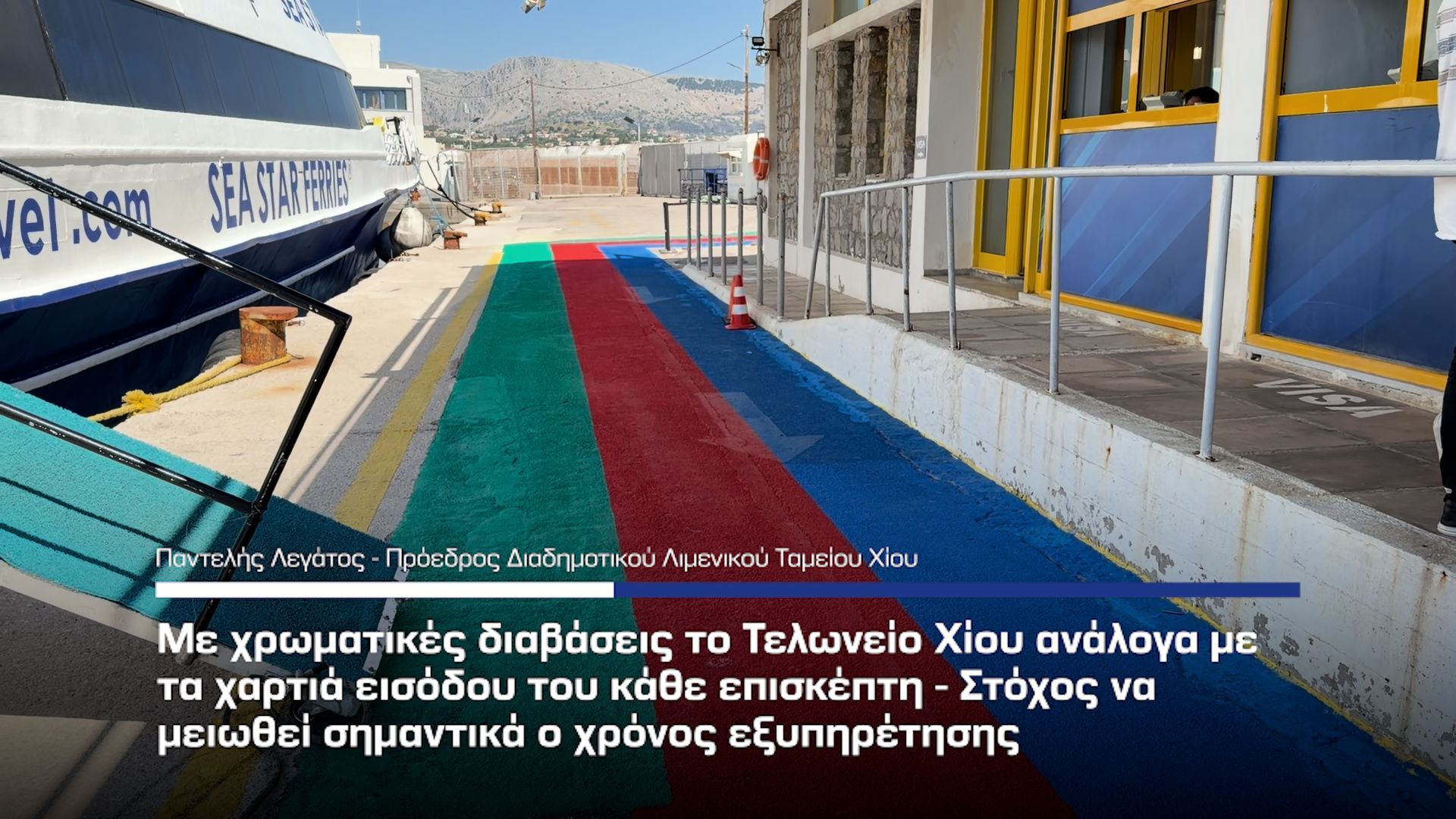 Τελωνείο Χίου – Σε εφαρμογή από την 1η Μαίου το σύστημα των χρωματικών διαβάσεων για τους εισερχόμενους πολίτες