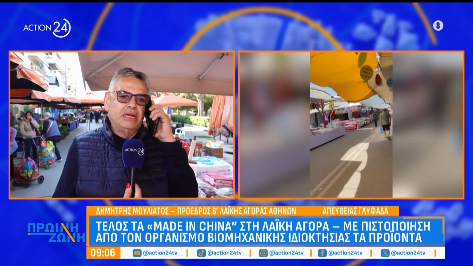 Τέλος τα «Made in China» στις λαϊκές αγορές – Με πιστοποίηση από τον οργανισμό βιομηχανικής ιδιοκτησίας