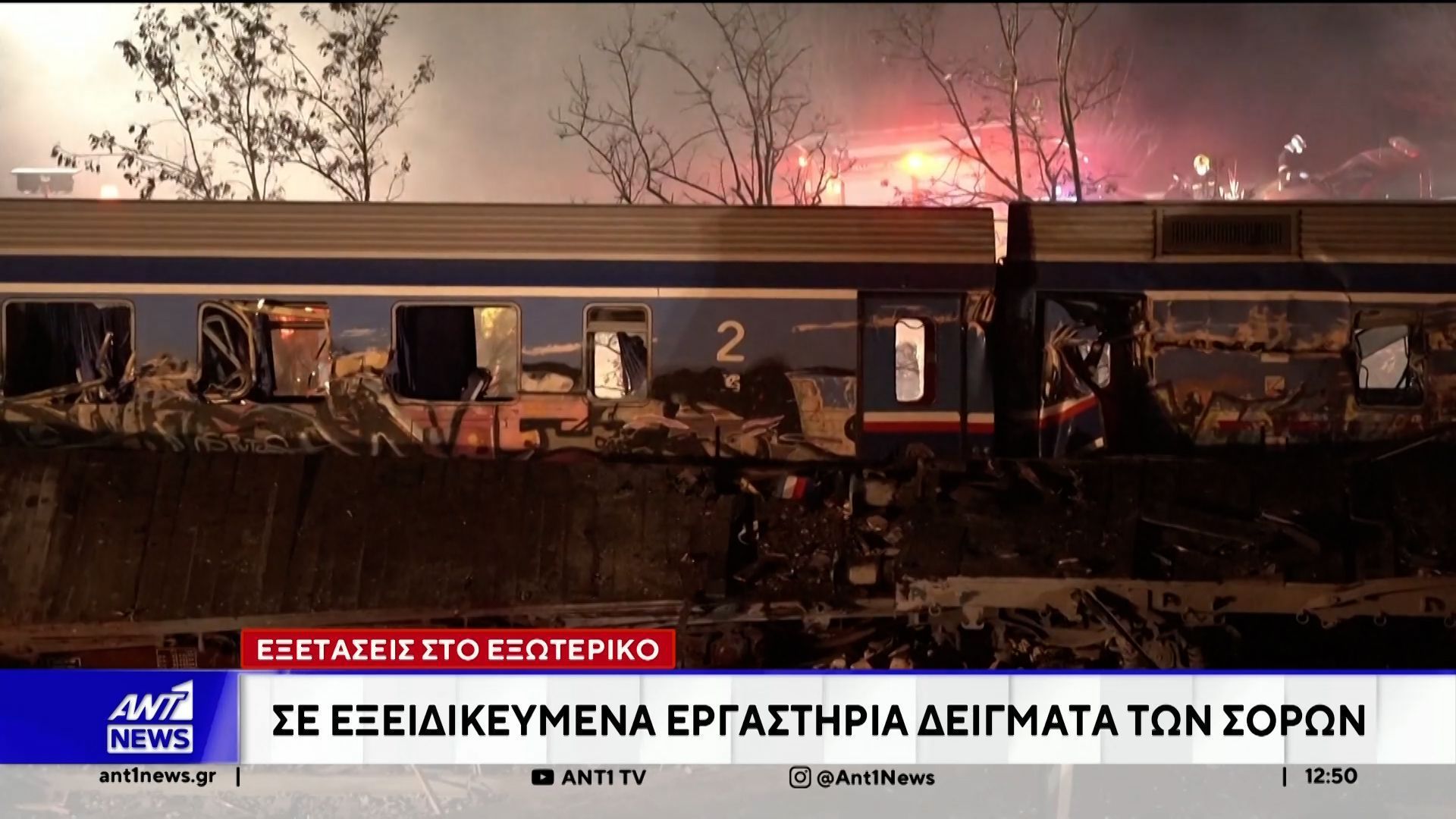 Τέμπη – Εξετάσεις στο Εξωτερικό: Σε εξειδικευμένα εργαστήρια τα δείγματα των σορών