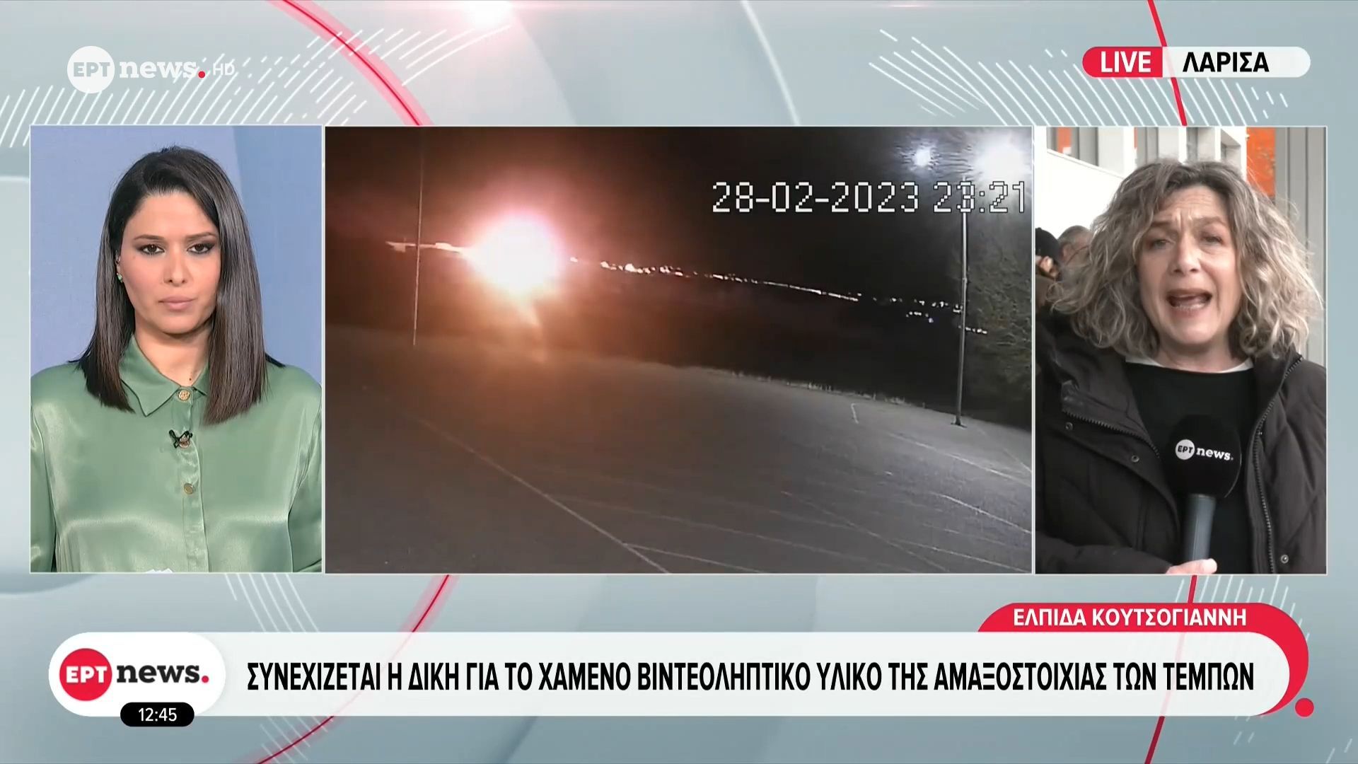 Τέμπη: Συνεχίζεται η δίκη για το χαμένο βιντεοληπτικό υλικό της αμαξοστοιχίας – Τα αρχεία του δικαστικού πραγματογνώμονα ζητούν οι συγγενείς