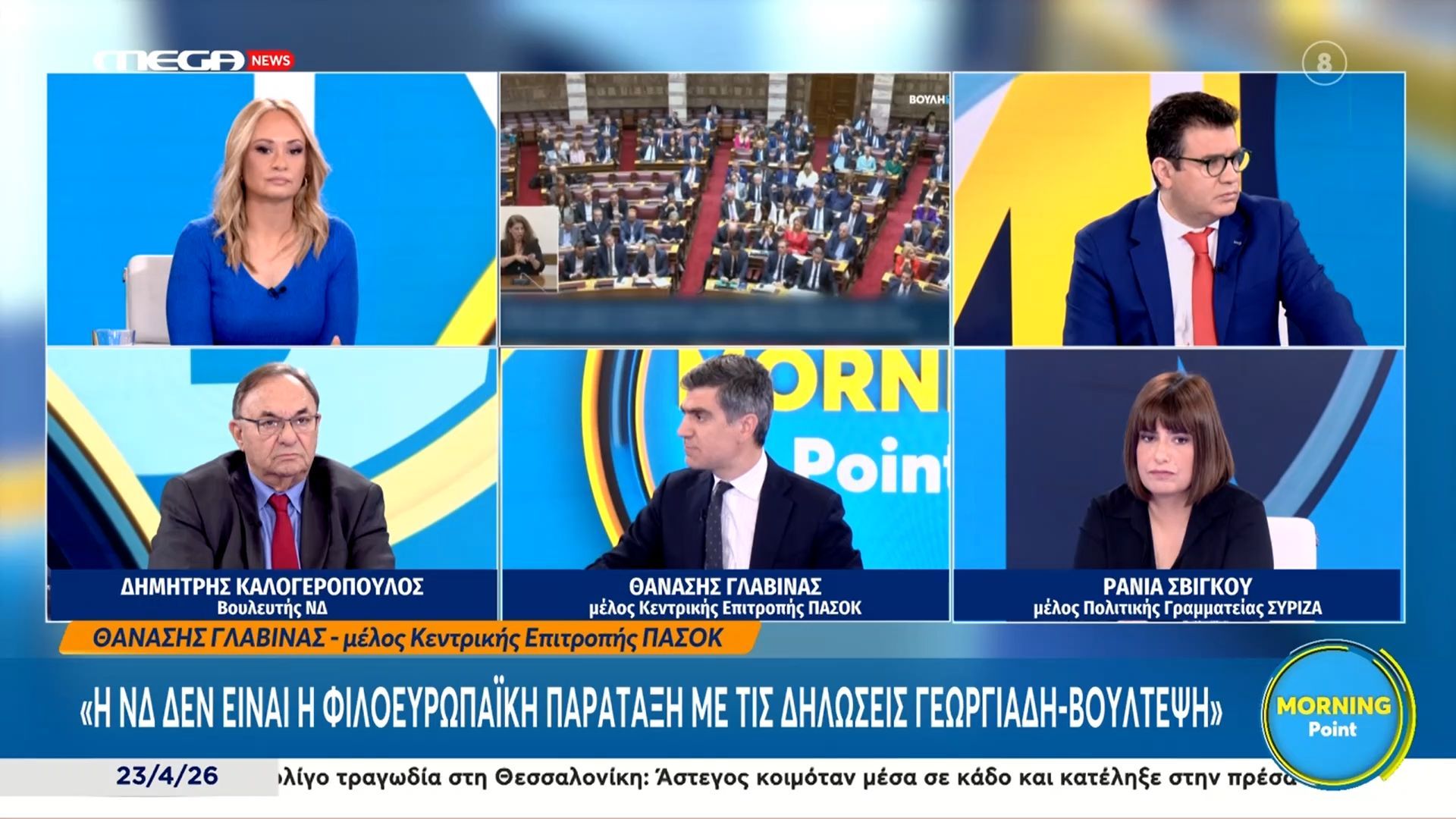 Θ. Γλαβίνας: «Η ΝΔ δεν είναι η φιλοευρωπαϊκή παράταξη με τις δηλώσεις Γεωργιάδη-Βούλτεψη»