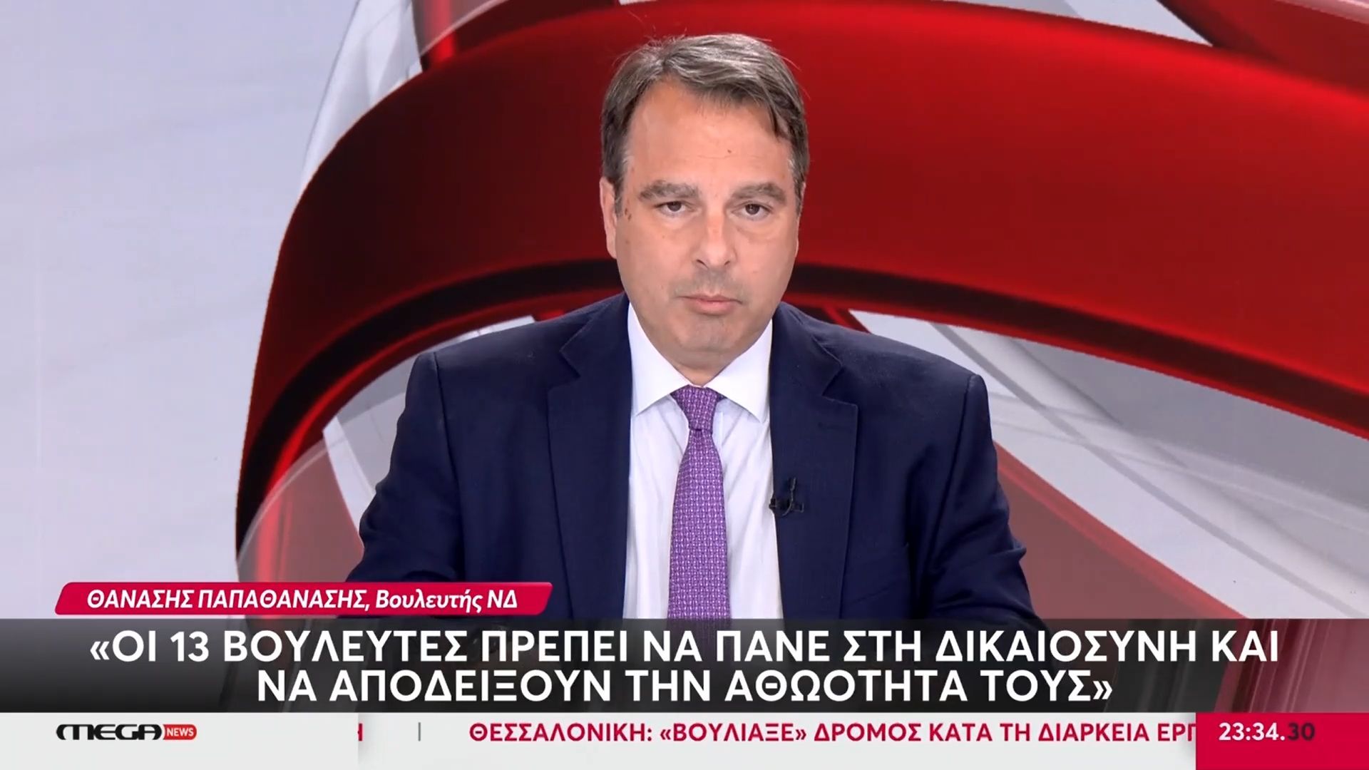 Θ. Παπαθανάσης (ΝΔ): «Οι 13 βουλευτές πρέπει να πάνε στη δικαιοσύνη και να αποδείξουν την αθωότητά τους»
