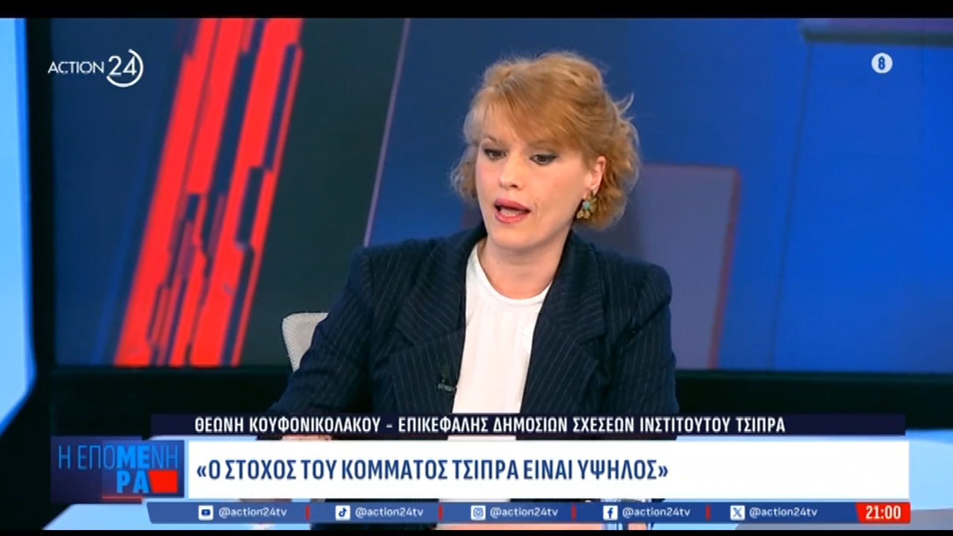 Θ. Κουφονικολάκου: «Ο στόχος του νέου κόμματος Τσίπρα είναι πολύ ύψηλος»