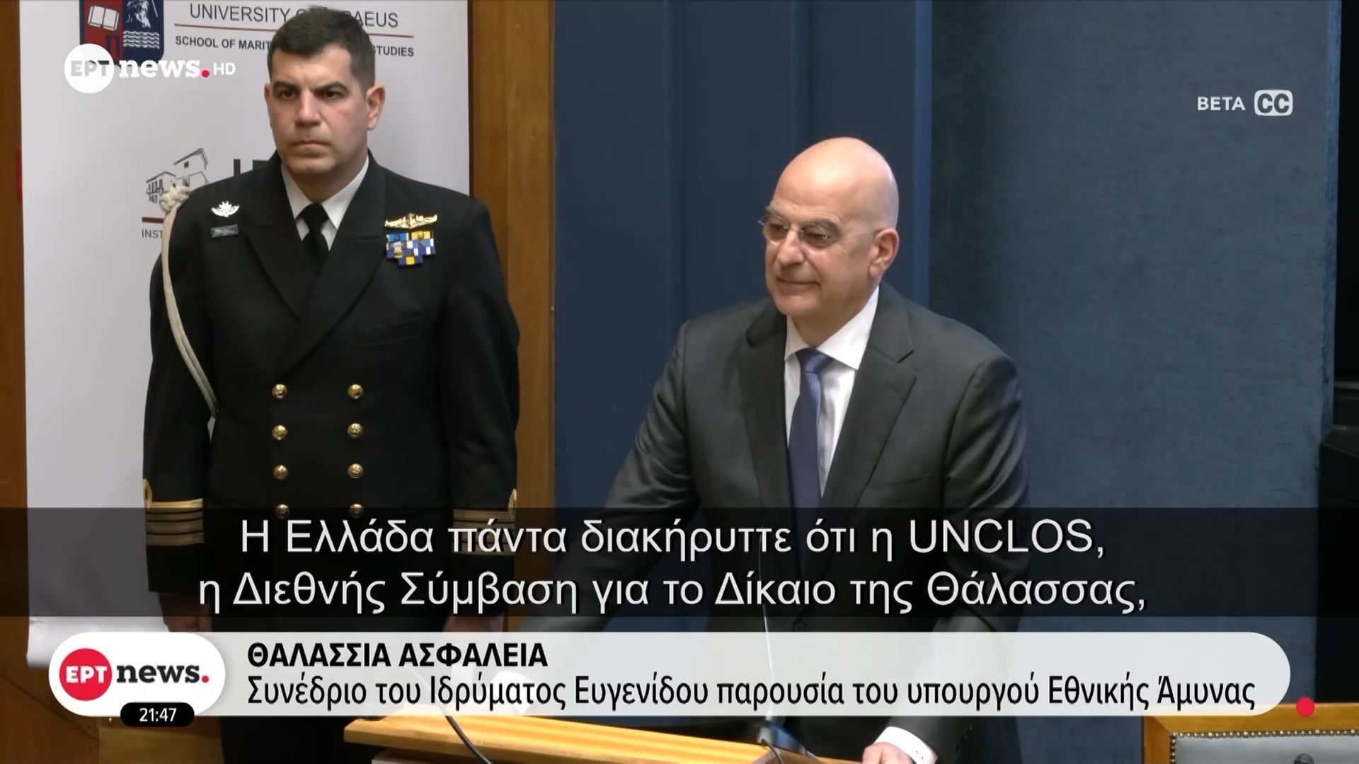 Θαλάσσια ασφάλεια: Συνέδριο του Ιδρύματος Ευγενίδου παρουσία του Υπουργού Εθνικής Άμυνας