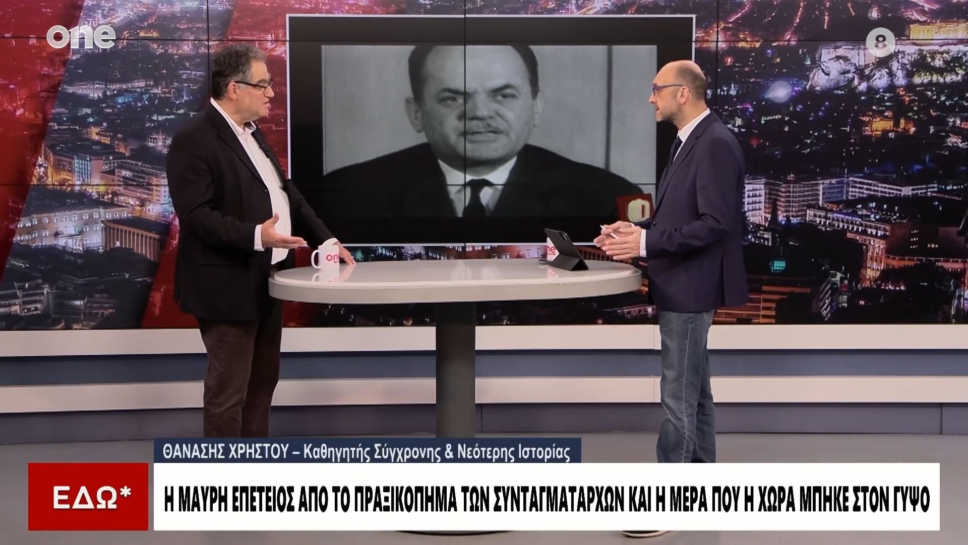 Θανάσης Χρήστου: «Πώς φτάσαμε στη Χούντα του 1967 – Η Ελλάδα πήγε πολλά χρόνια πίσω»