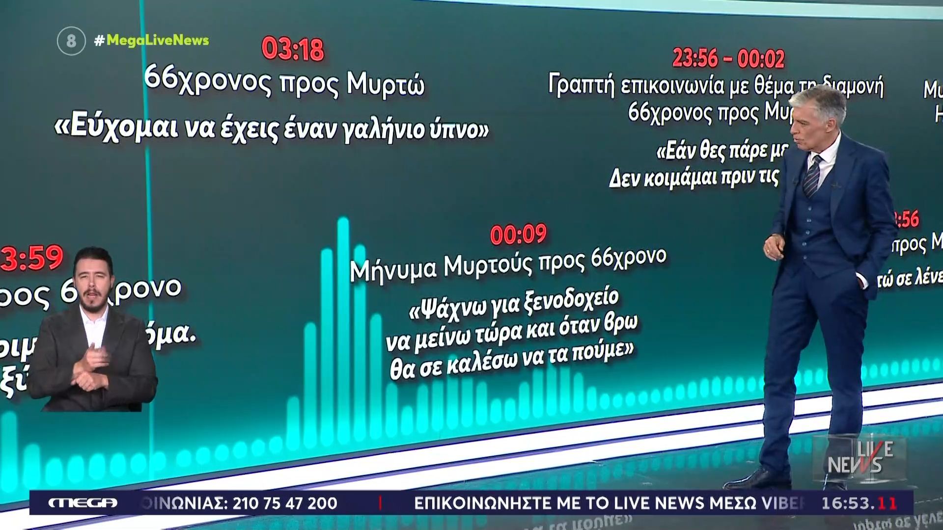 Θάνατος 19χρονης Μυρτώς: Η συνεχής επικοινωνία με τον 66χρονο στο μικροσκόπιο