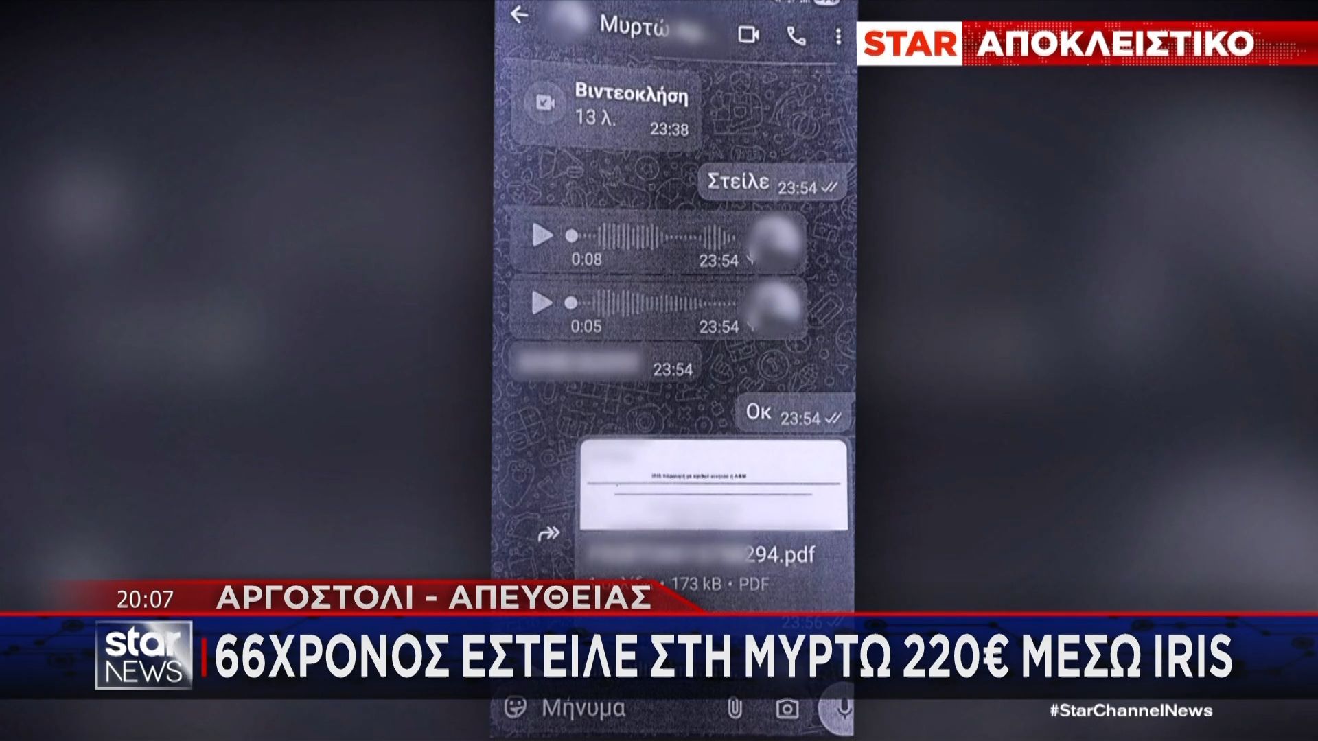 Θάνατος 19χρονης Μυρτώς: Συνομιλία – σοκ του 23χρονου με 66χρονο