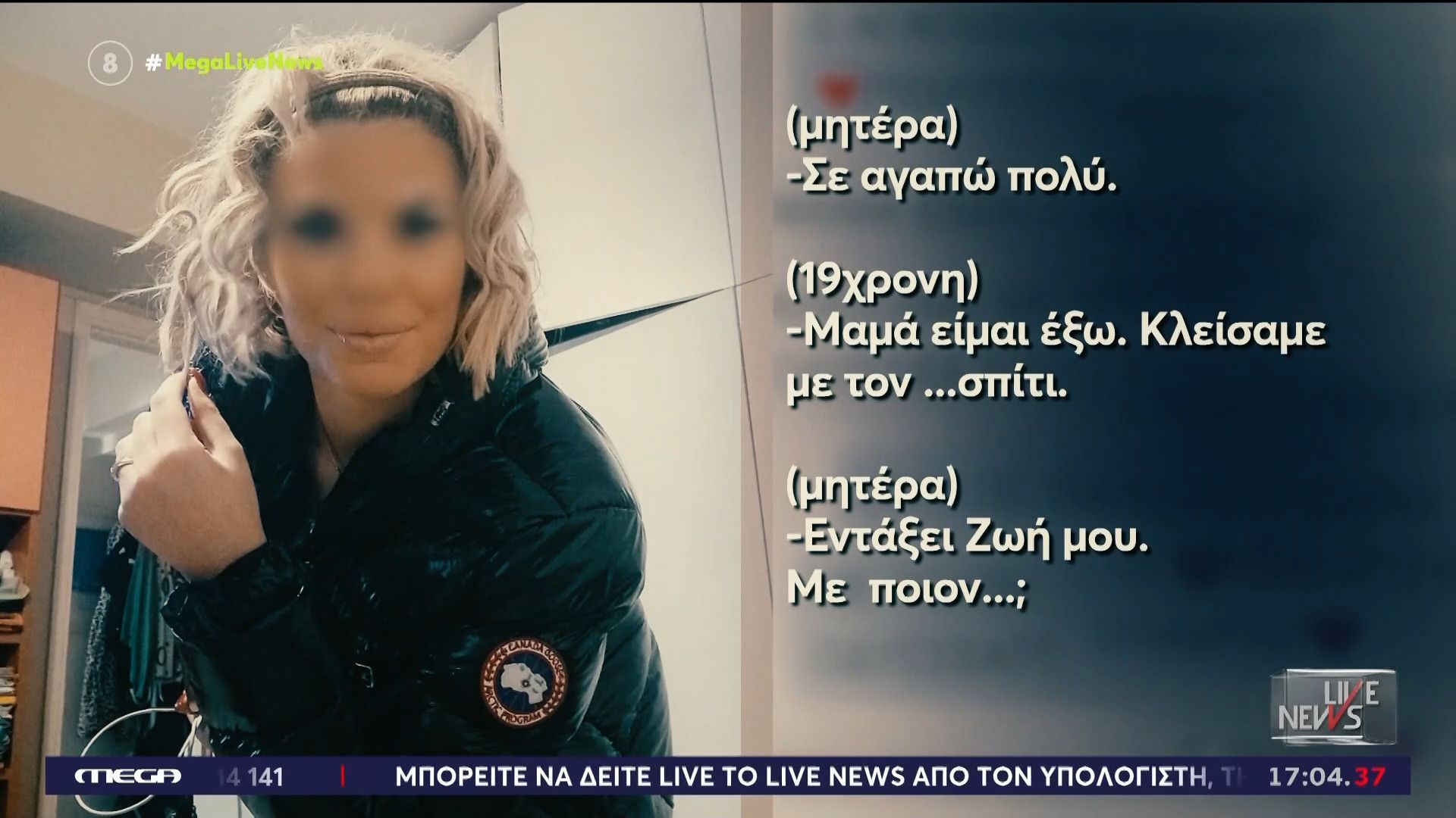 Θάνατος 19χρονης στην Κεφαλονιά – Αυτό είναι το τελευταίο μήνυμα που έστειλε στη μητέρα της