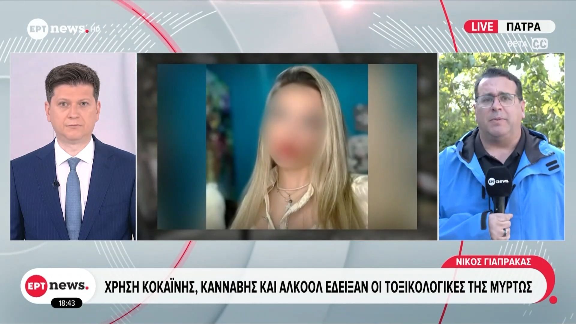 Θάνατος 19χρονης στην Κεφαλονιά: Χρήση κοκαΐνης, κάνναβης και αλκοόλ έδειξαν οι τοξικολογικές της Μυρτώς