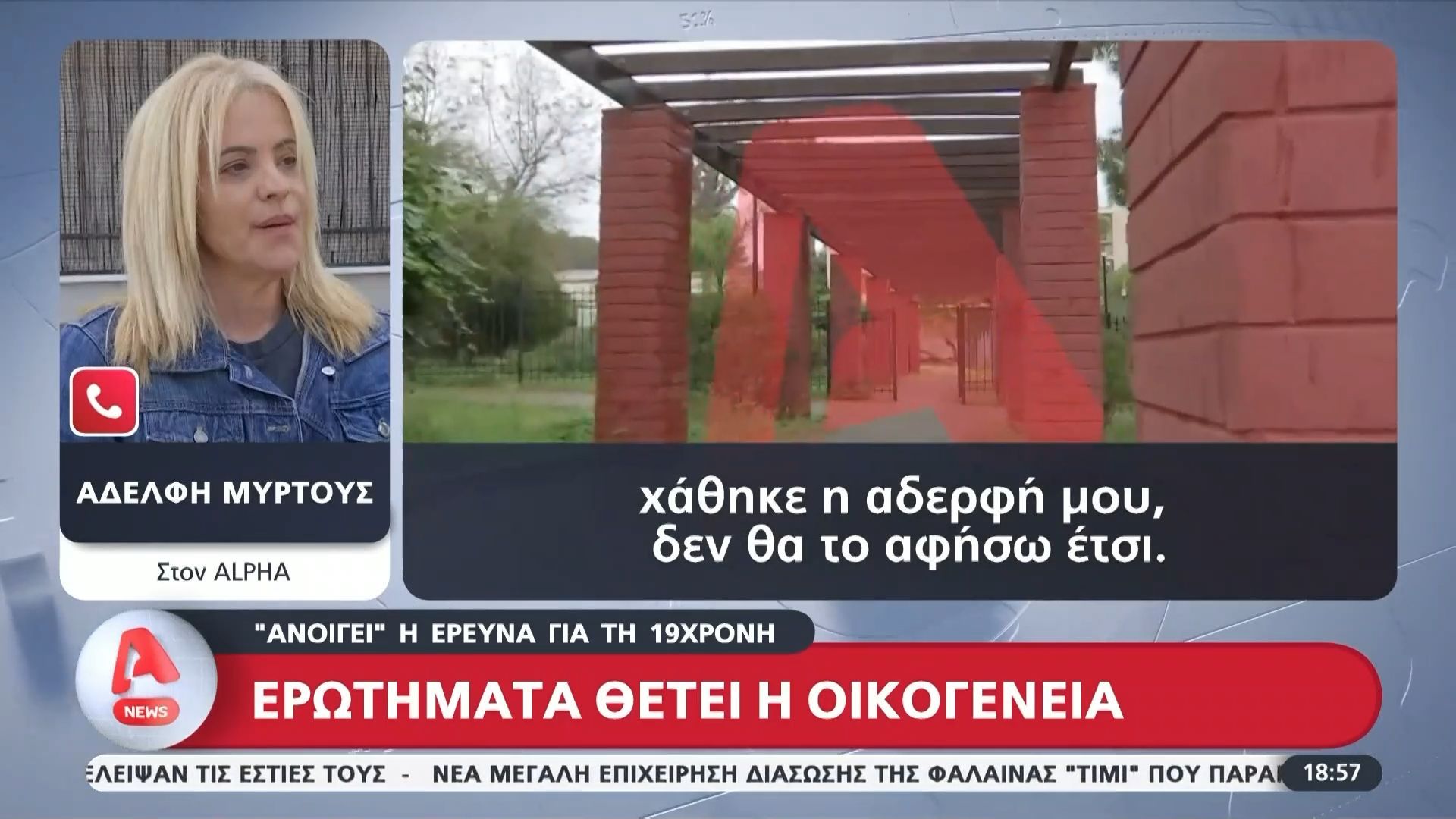 Θάνατος 19χρονης στην Κεφαλονιά: Ερωτήματα θέτει η οικογένεια – Η αδελφή της Μυρτούς στον Alpha