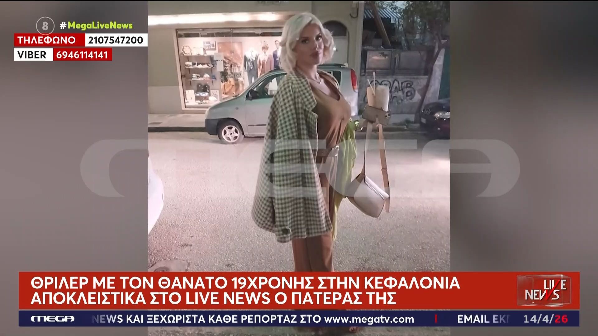 Θάνατος 19χρονης στην Κεφαλονιά – Ο πατέρας της στο Live News – «Της είπα να προσέχει, οι διάλοι κυκλοφορούν τη νύχτα»