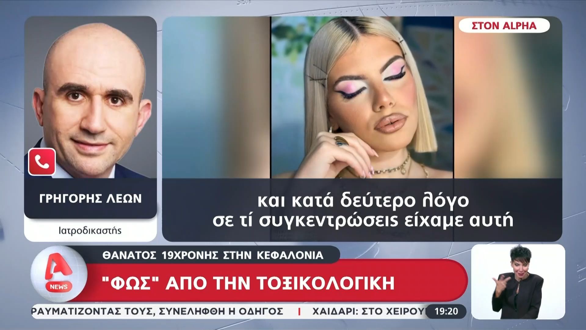 Θάνατος 19χρονης στην Κεφαλονιά: Στο μικροσκόπιο συνομιλίες και κινητά