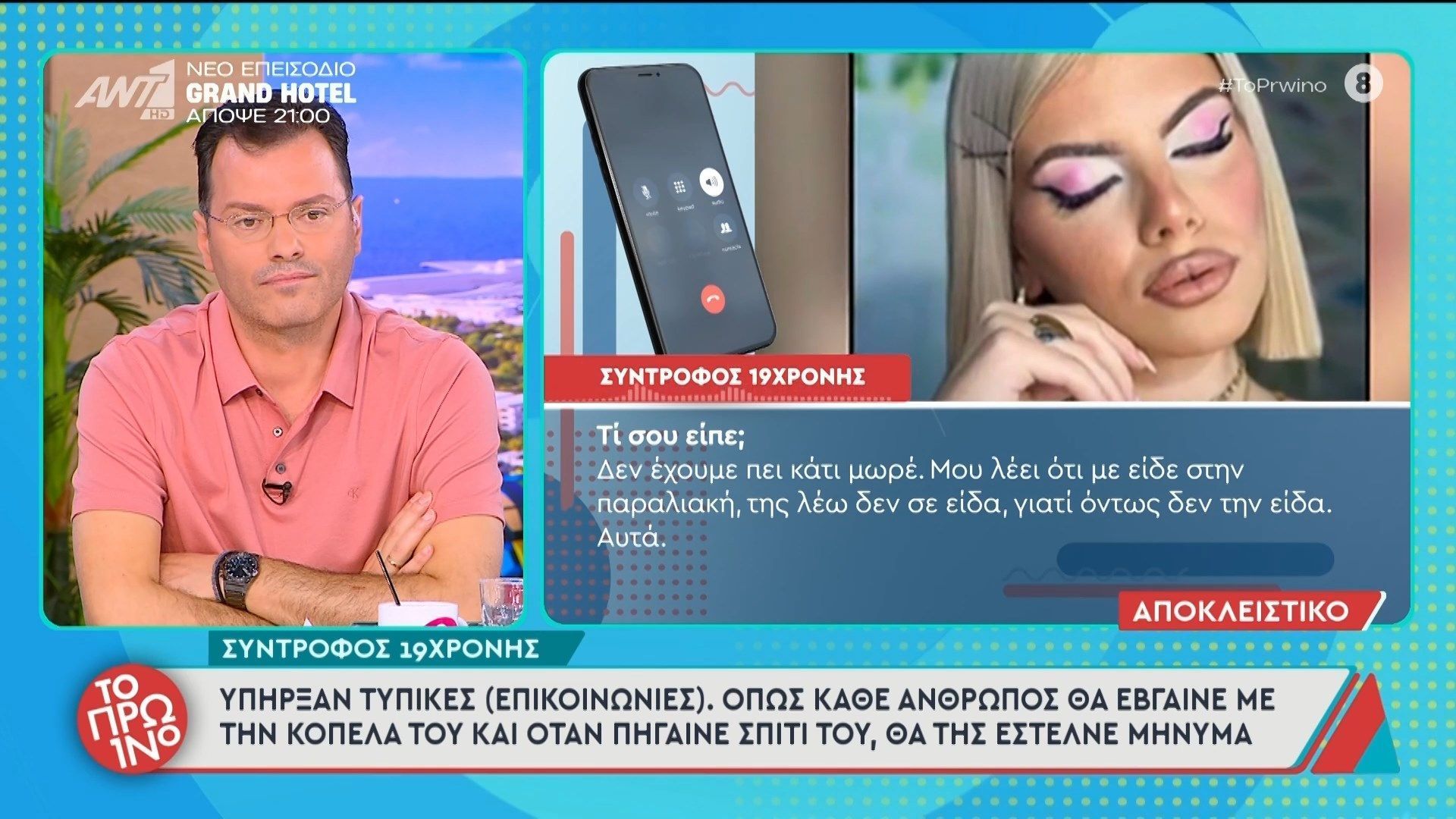Θάνατος Μυρτούς: Ο σύντροφος της 19χρονης μιλάει στο Πρωινό – 22/04/2026