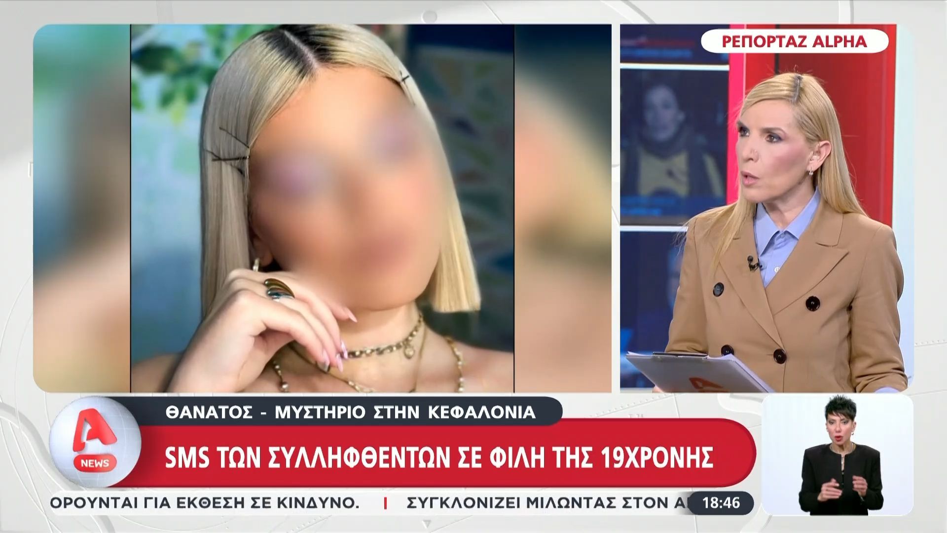 Θάνατος – μυστήριο στην Κεφαλονιά: SMS των συλληφθέντων σε φίλη της 19χρονης