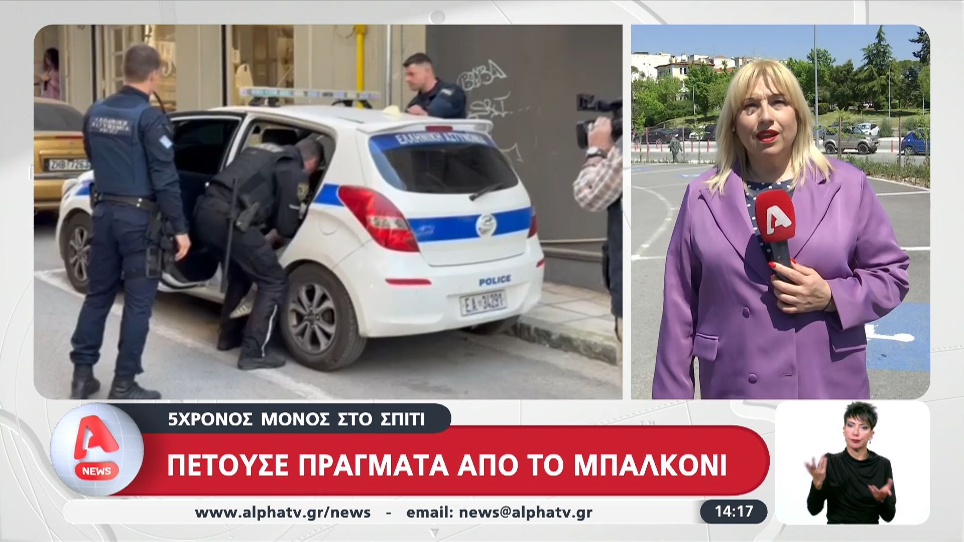 Θεσσαλονίκη: 5χρονος μόνος στο σπίτι πετούσε αντικείμενα από το μπαλκόνι