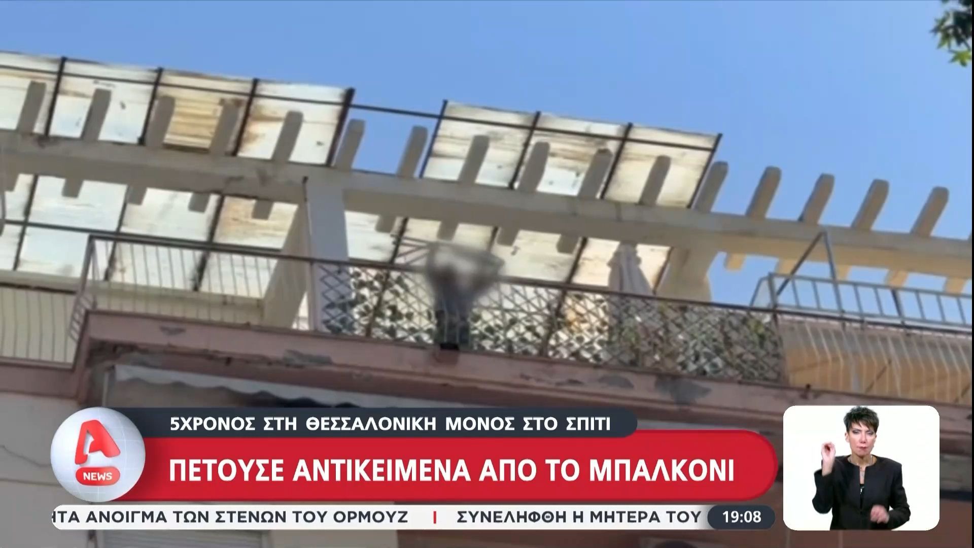 Θεσσαλονίκη: 5χρονος πετούσε αντικείμενα από το μπαλκόνι