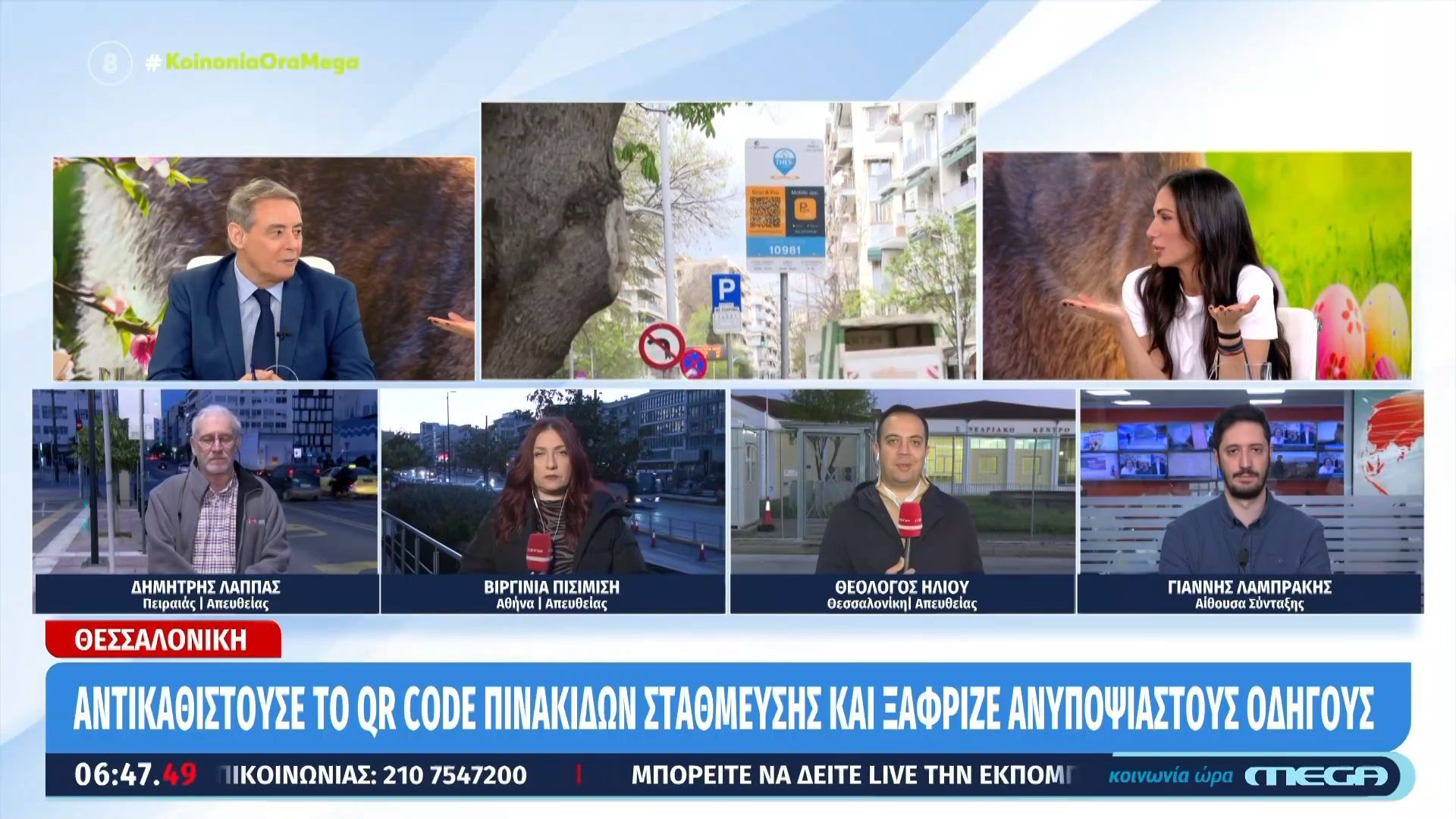 Θεσσαλονίκη: Αντικαθιστούσε το QR Code πινακίδων στάθμευσης και ξάφριζε ανυποψίαστους οδηγούς