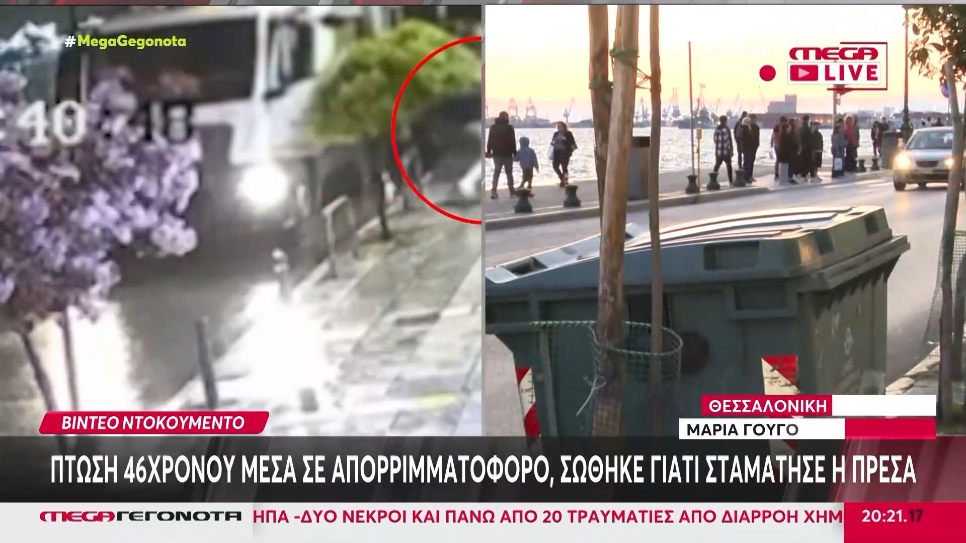 Θεσσαλονίκη: Άστεγος κοιμόταν σε κάδο και έπεσε μέσα σε απορριμματοφόρο – Σώθηκε γιατί σταμάτησε η πρέσα