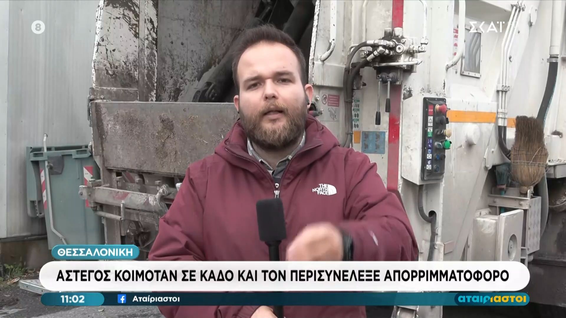 Θεσσαλονίκη: Άστεγος κοιμόταν σε κάδο τον περισυνέλεξε απορριμματοφόρο