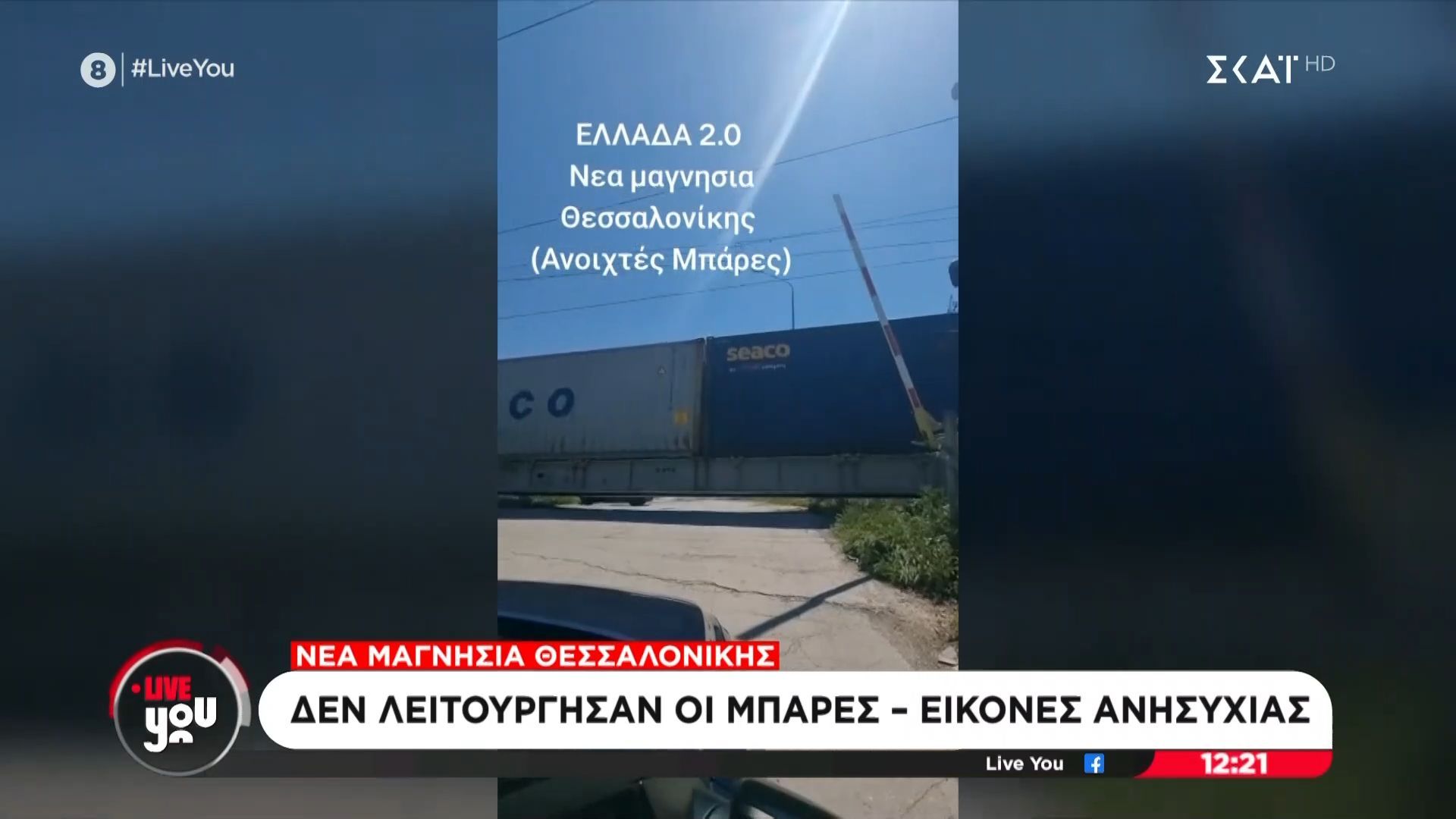 Θεσσαλονίκη:  Δεν λειτούργησαν οι μπάρες – εικόνες ανησυχίας