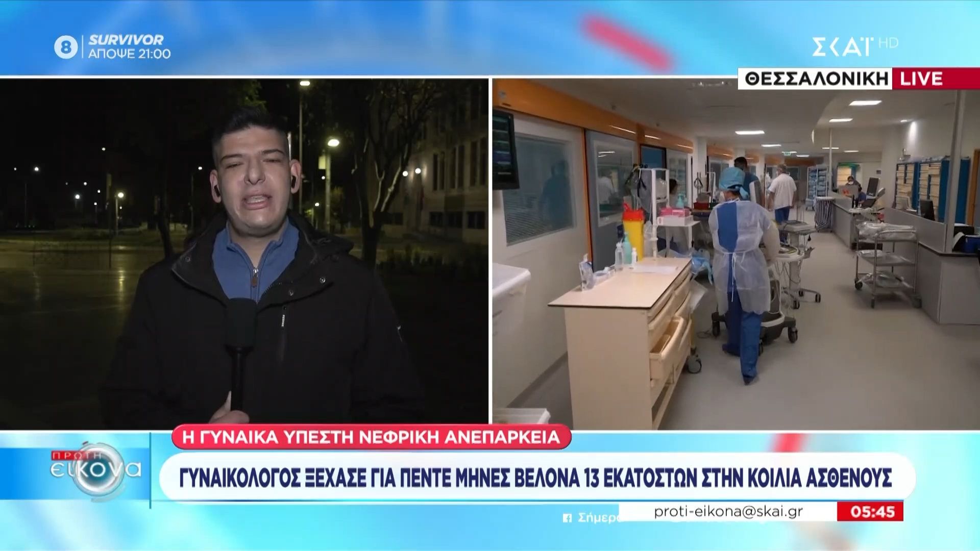 Θεσσαλονίκη: Γυναικολόγος ξέχασε για 5 μήνες βελόνα μέσα στην κοιλιά ασθενούς
