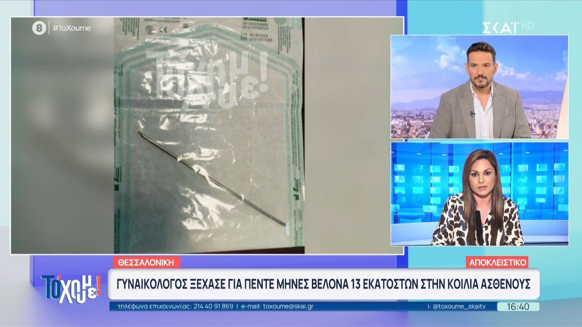 Θεσσαλονίκη: Γυναικολόγος ξέχασε για πέντε μήνες βελόνα 13 εκατοστών στην κοιλιά ασθενούς