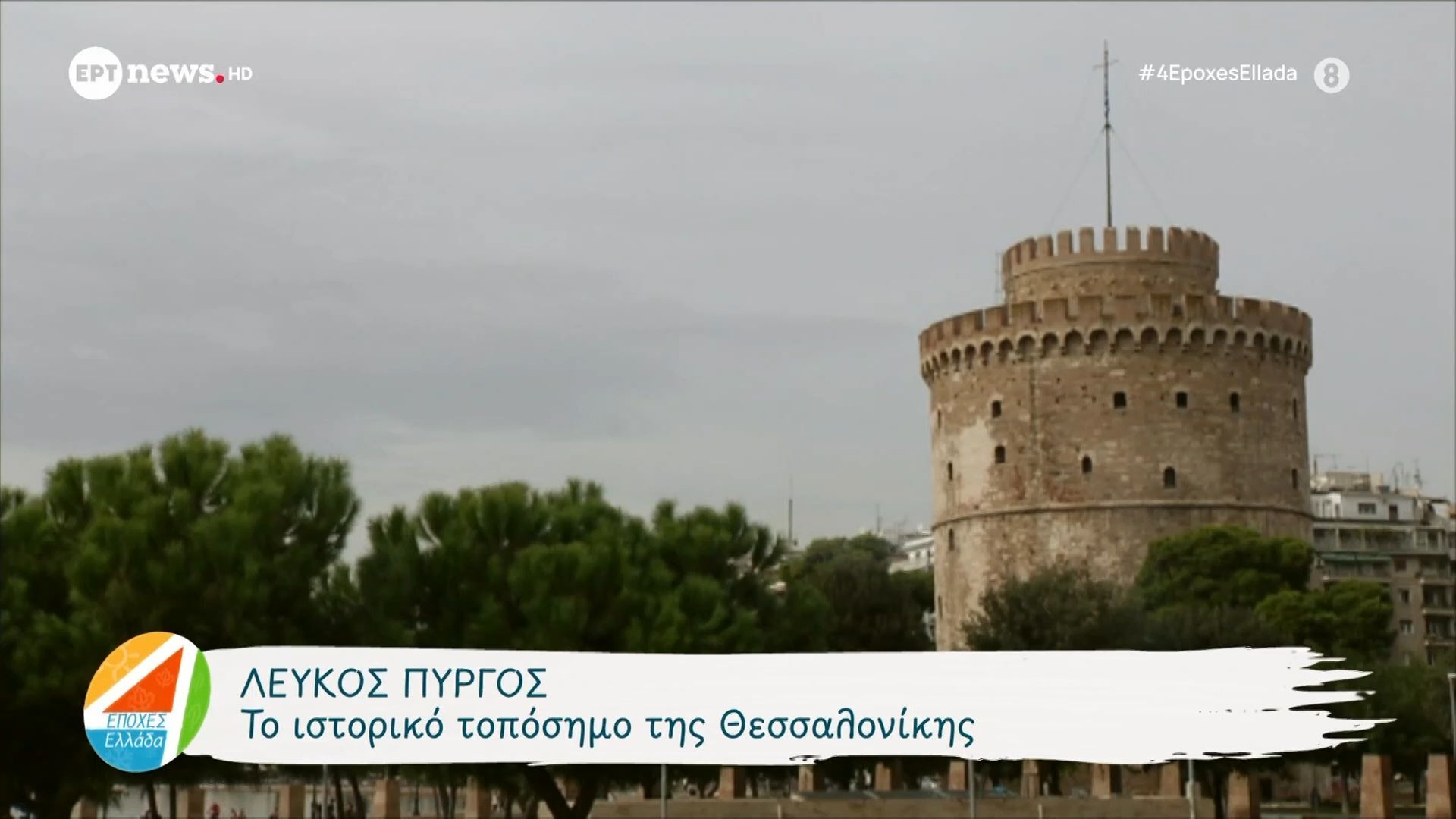 Θεσσαλονίκη: Ιδανικός προορισμός για ένα απολαυστικό city break