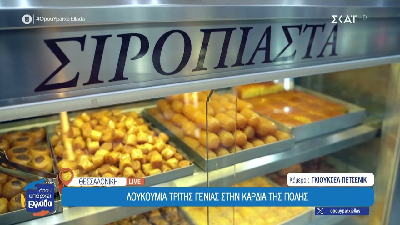 Θεσσαλονίκη: Λουκούμια τρίτης γενιάς στην καρδιά της πόλης