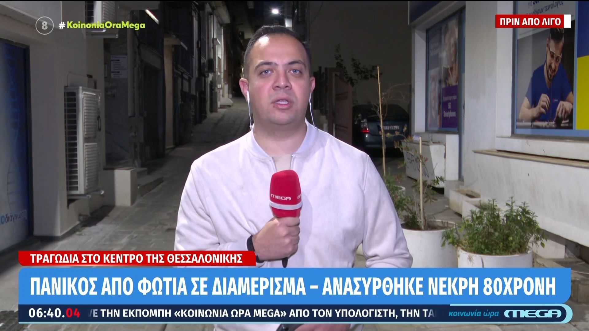 Θεσσαλονίκη: Νεκρή 80χρονη μετά από φωτιά σε διαμέρισμα