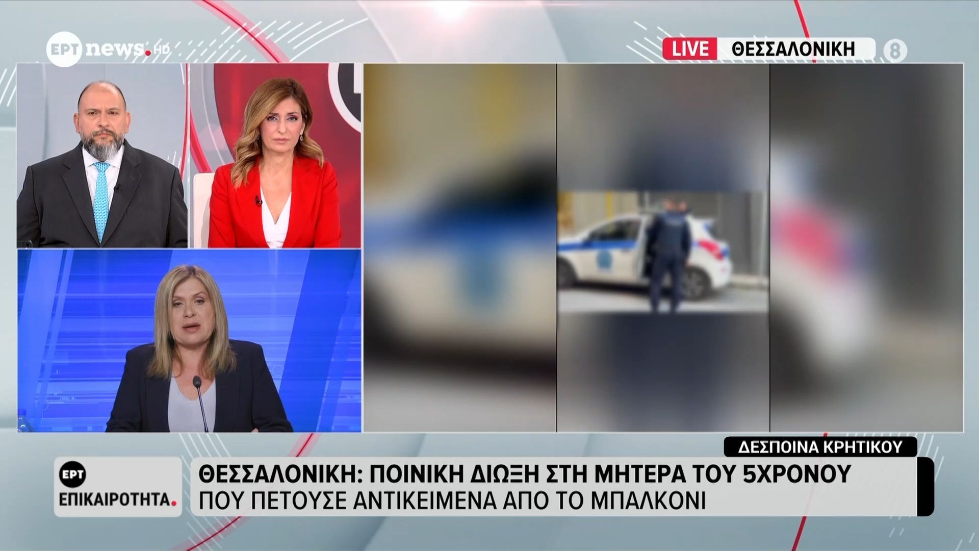 Θεσσαλονίκη: Ποινική δίωξη στη μητέρα του 5χρονου που πετούσε αντικείμενα από το μπαλκόνι