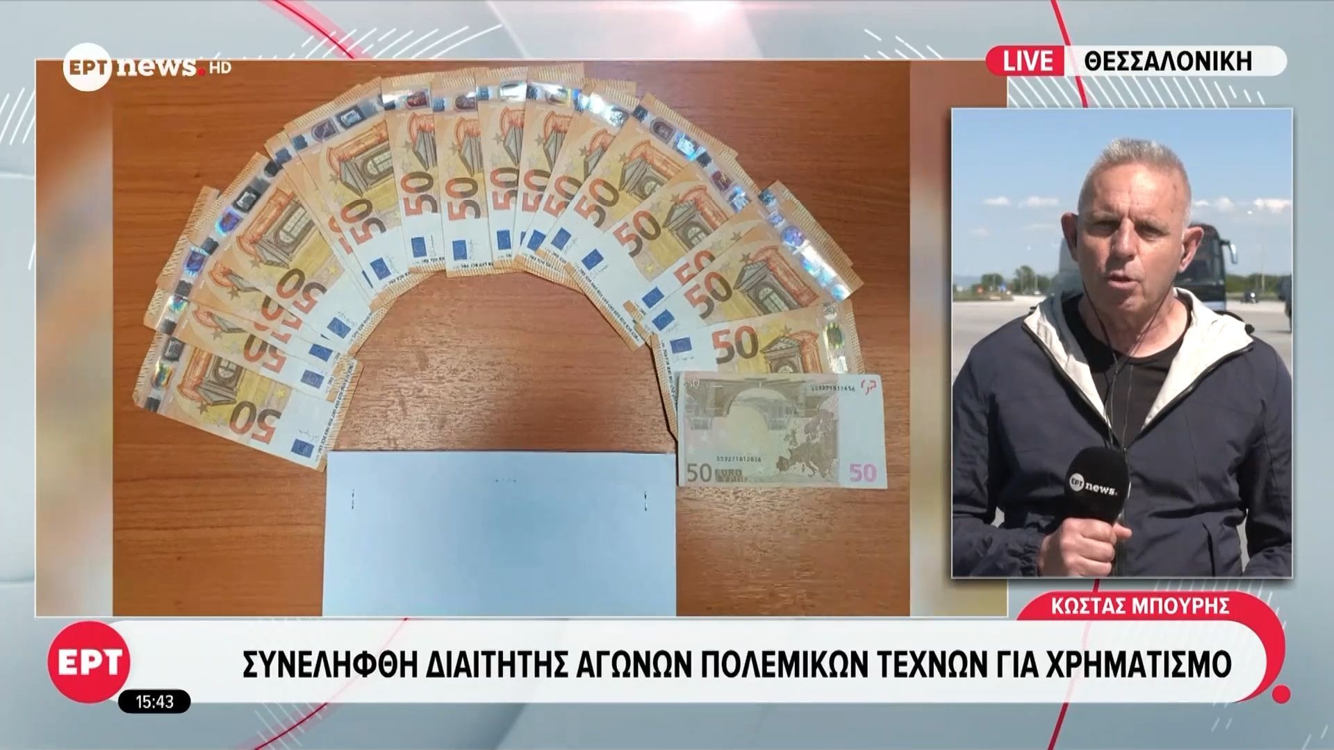 Θεσσαλονίκη: Συνελήφθη διαιτητής αγώνων πολεμικών τεχνών για χρηματισμό