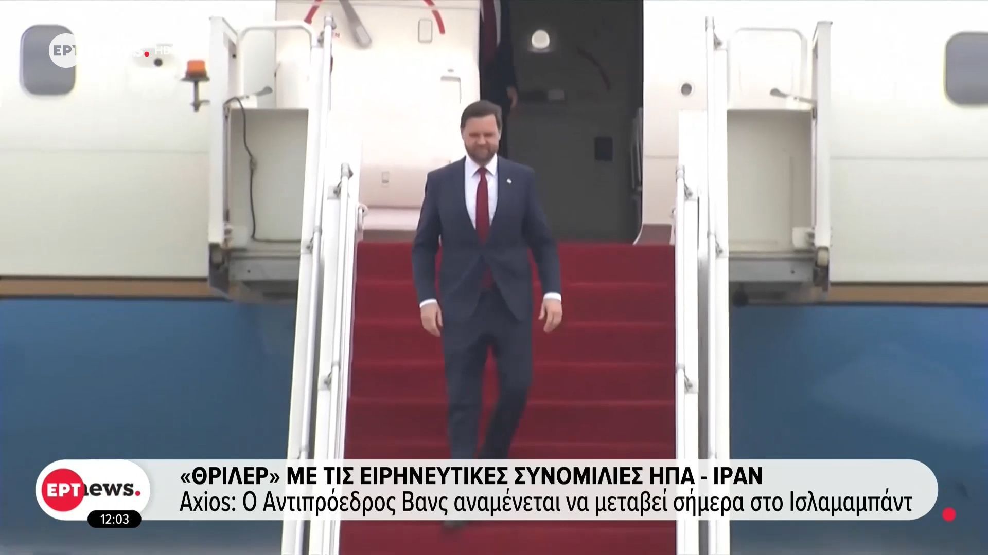 Θρίλερ με τις ειρηνευτικές συνομιλίες ΗΠΑ – Ιράν – Axios: Ο αντιπρόεδρος Βανς αναμένεται να μεταβεί σήμερα στο Ισλαμαμπάντ