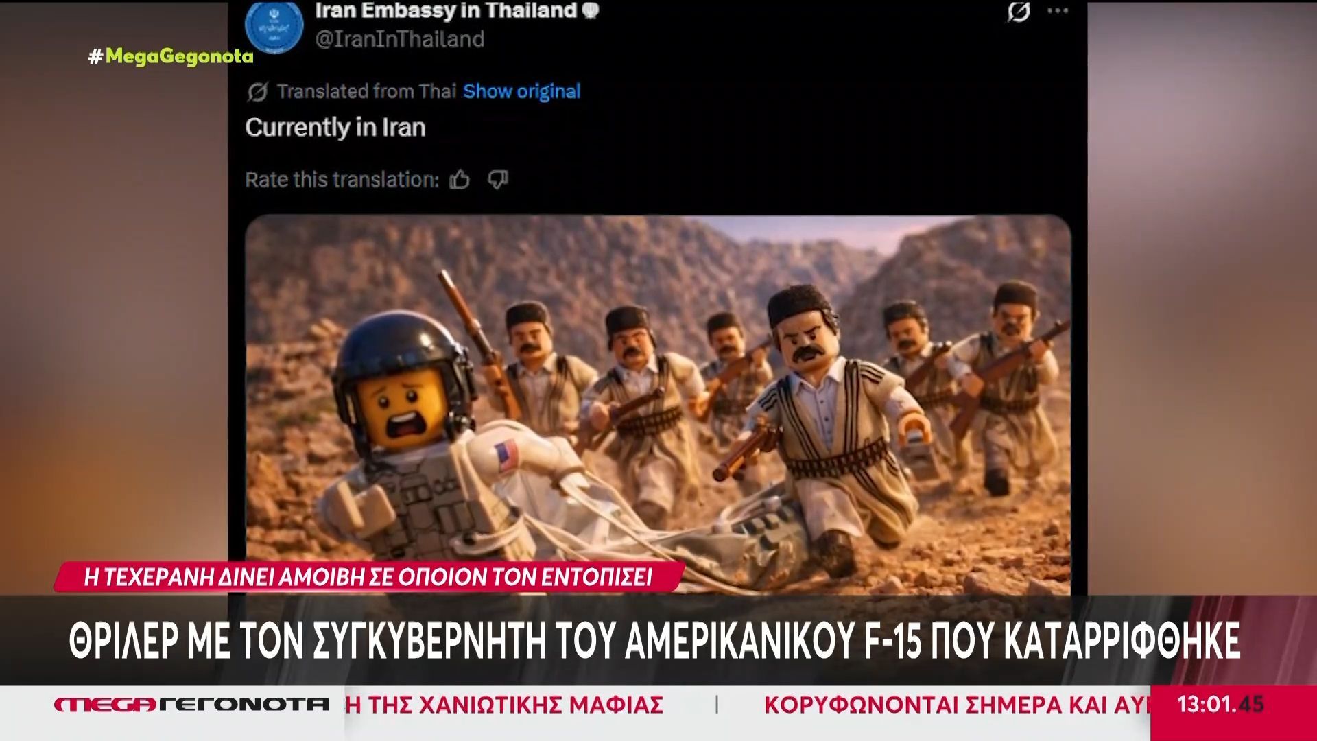 Θρίλερ με τον συγκεβερνήτη του Αμερικανικού F15 που καταρρίφθηκε