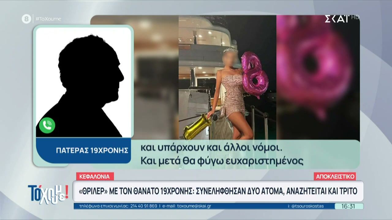 «Θρίλερ» με τον θάνατο 18χρονης στην Κεφαλλονιά – Συνελήφθησαν 2 άτομα, αναζητείται 3ο – Συγκλονίζει ο πατέρας της