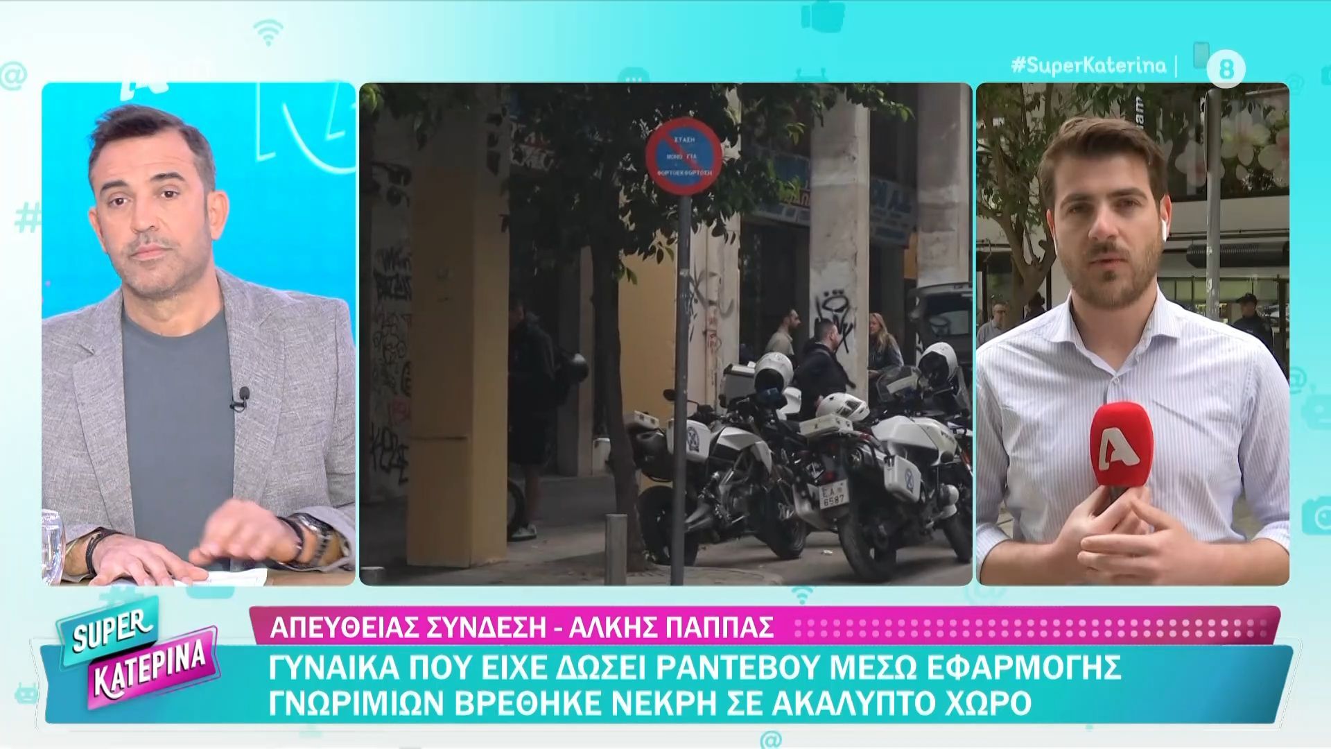 Θρίλερ στην Αθήνα: Γυναίκα που είχε δώσει ραντεβού μέσω εφαρμογής γνωριμιών βρέθηκε νεκρή σε ακάλυπτο χώρο