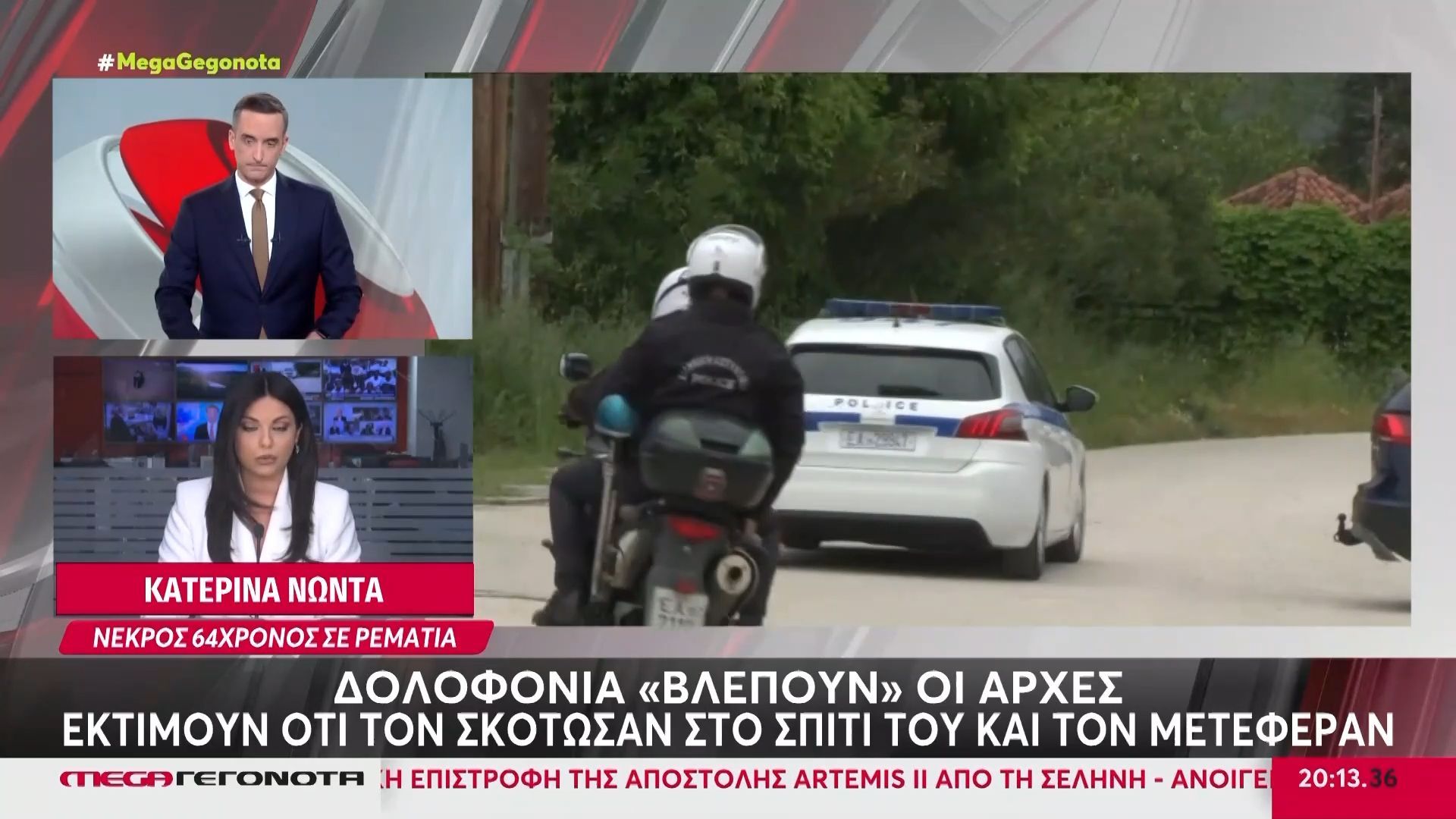 Θρίλερ στην Ευκαρπία Θεσσαλονίκης: 64χρονος εντοπίστηκε νεκρός σε ρεματιά με τραύμα στο κεφάλι
