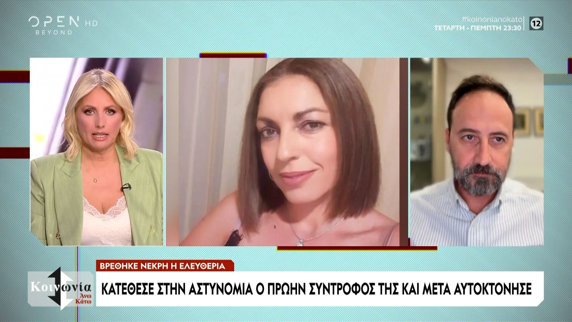 Θρίλερ στην Κρήτη με τον θάνατο της 43χρονης Ελευθερίας – Νεκρός ο πρώην σύντροφος