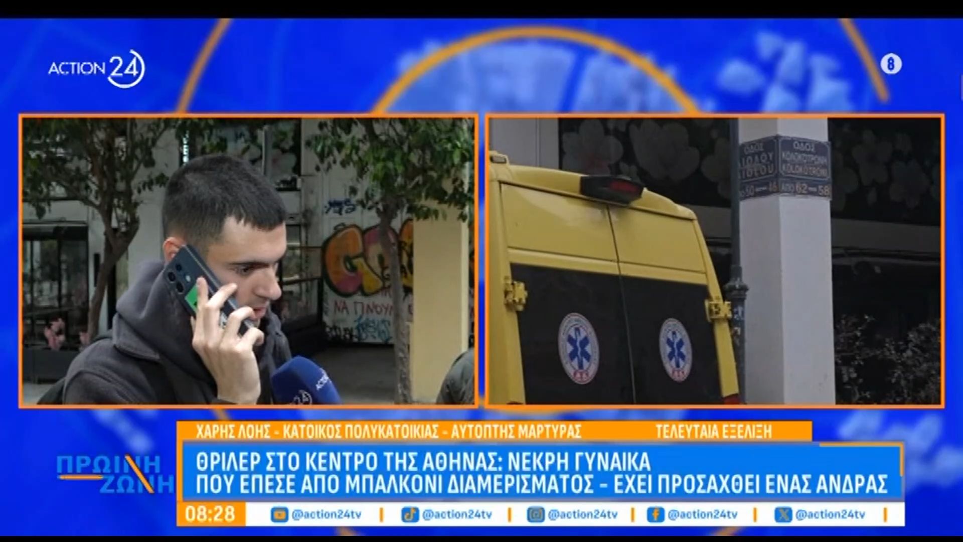 Θρίλερ στο κέντρο της Αθήνας: Νεκρή γυναίκα που έπεσε από μπαλκόνι διαμερίσματος
