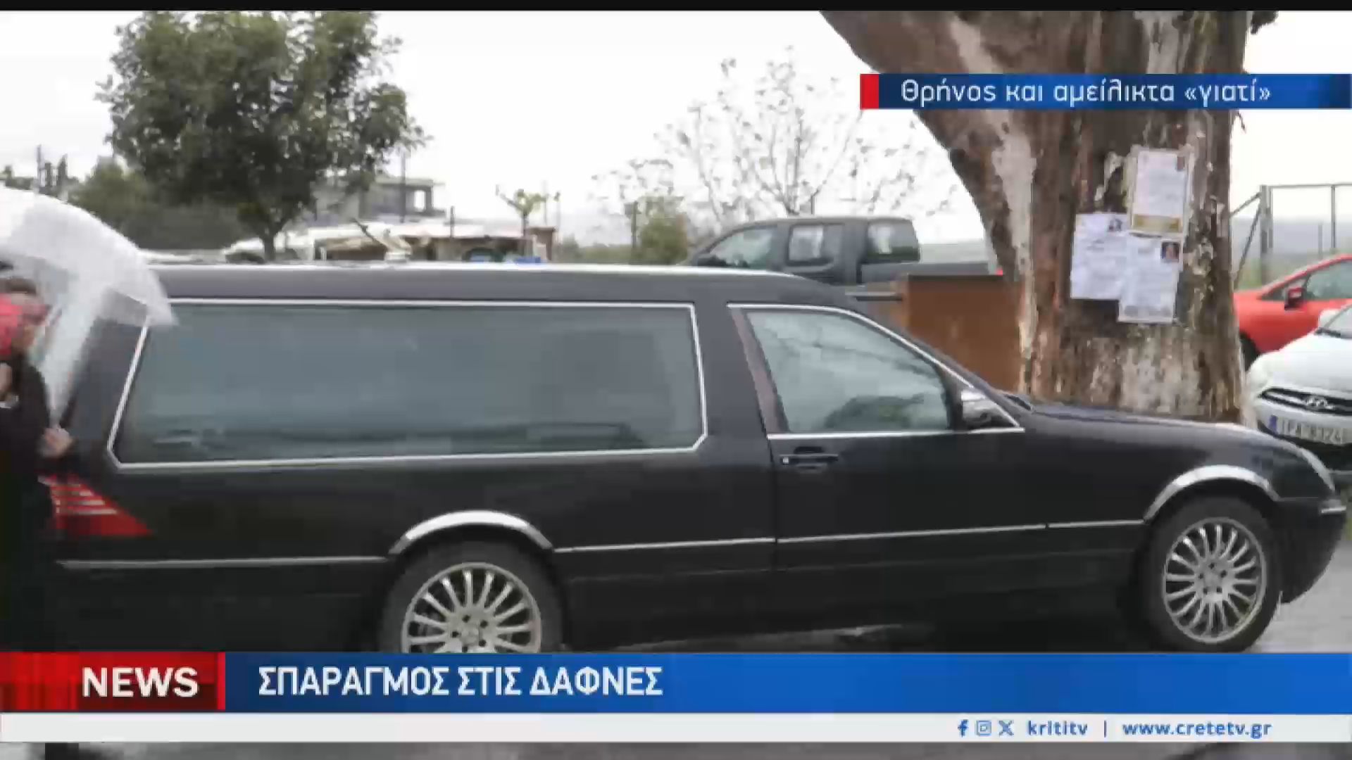 Θρήνος στην κηδεία της Ελευθερίας