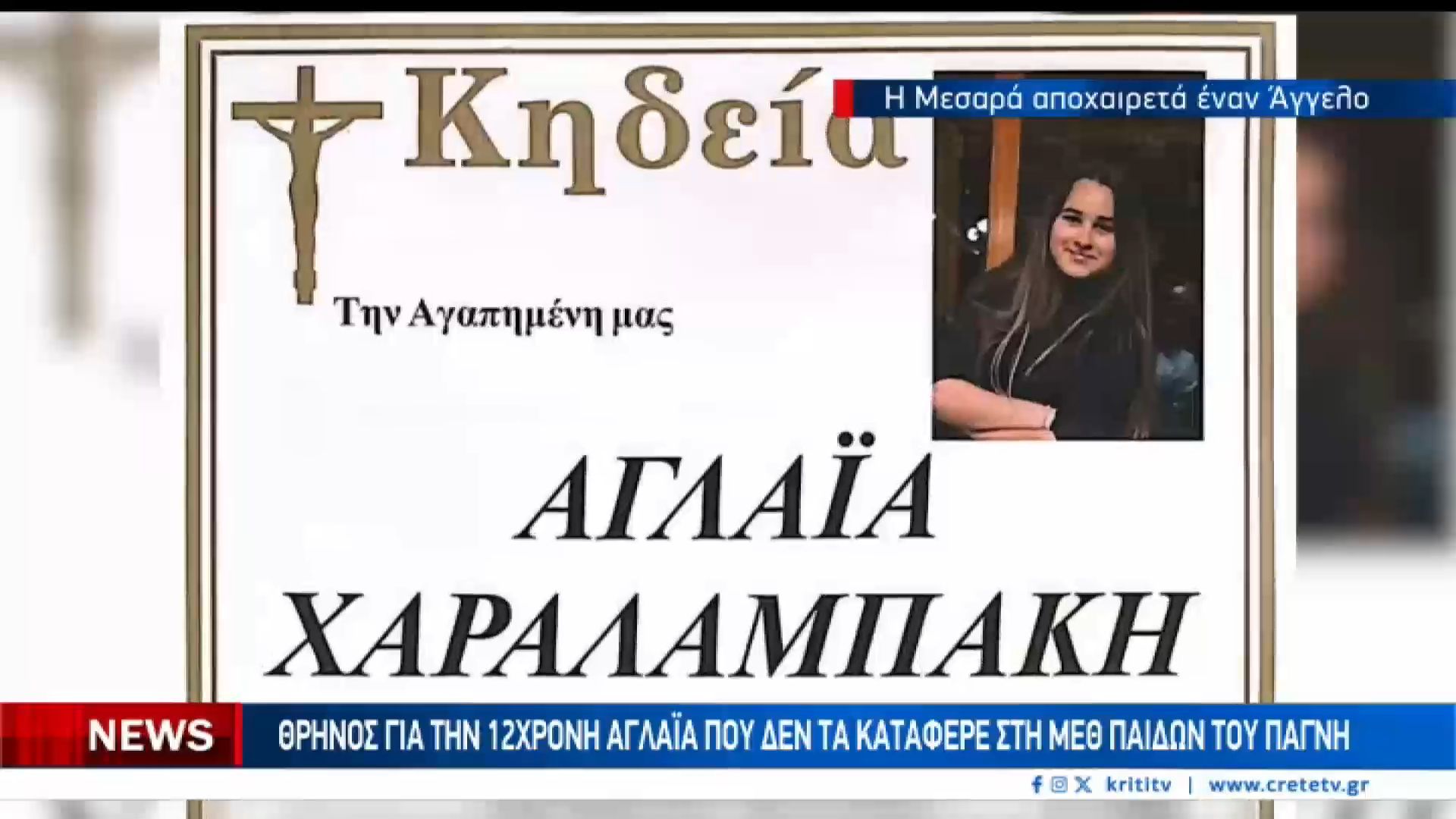 Θρήνος στην Μεσαρά για το 12χρονο κορίτσι