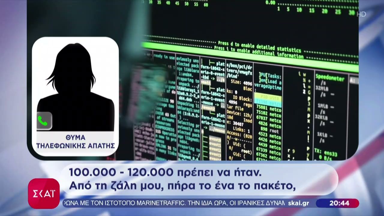 Θύματα της σπείρας των τηλεφωνικών απατών περιγράφουν στον ΣΚΑΪ όσα έζησαν και πόσα έχασαν