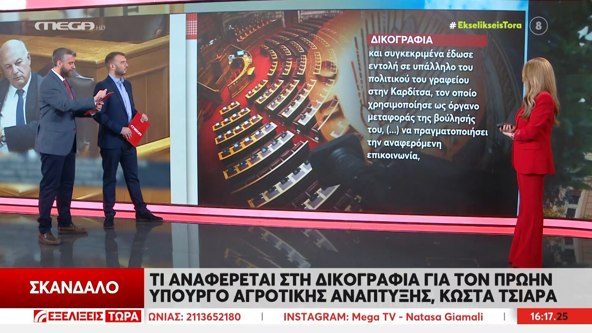 Τι αναφέρεται στη δικογραφία για τον Κώστα Τσιάρα