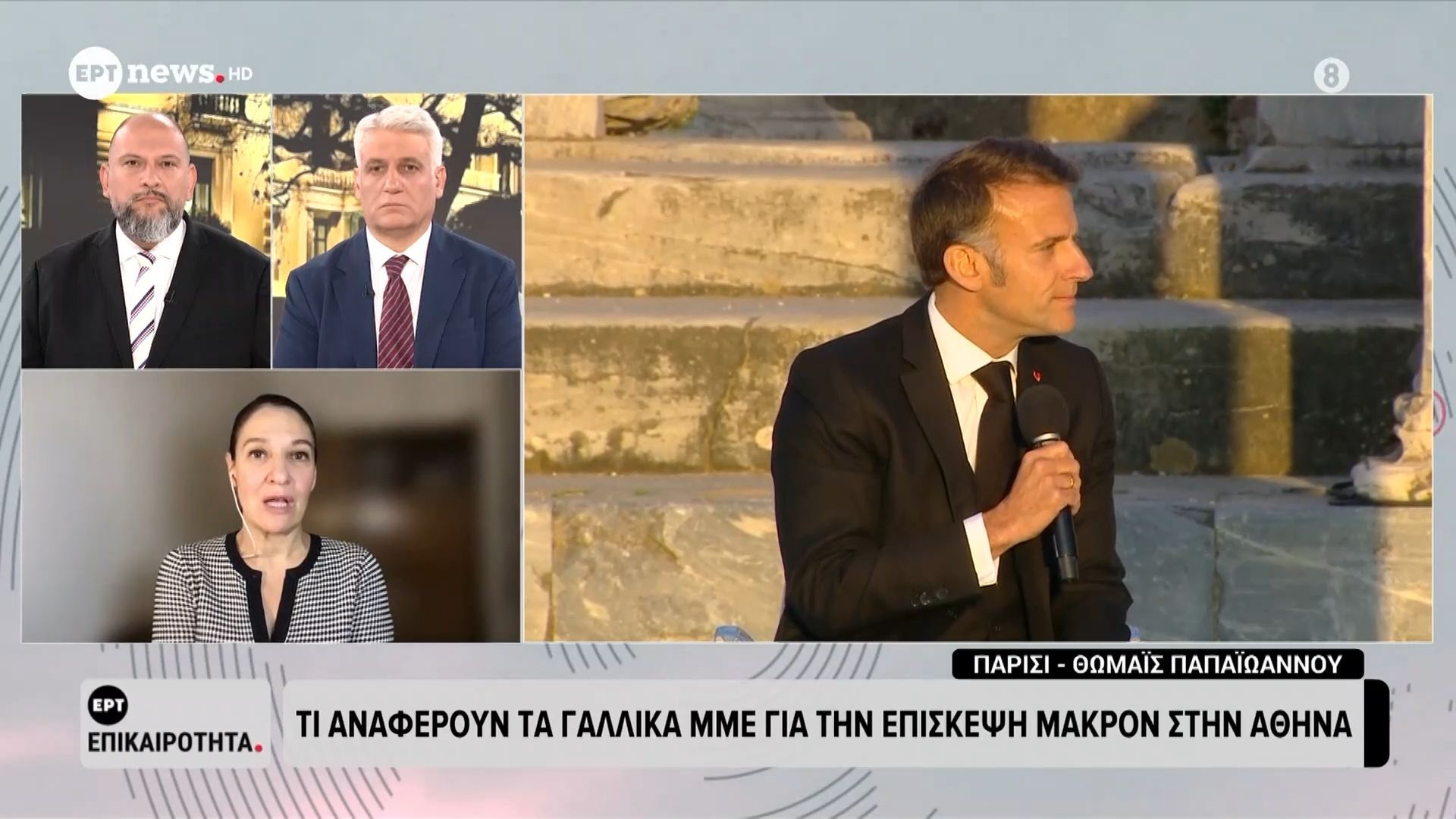 Τι αναφέρουν τα γαλλικά ΜΜΕ για την επίσκεψη Μακρόν στην Αθήνα