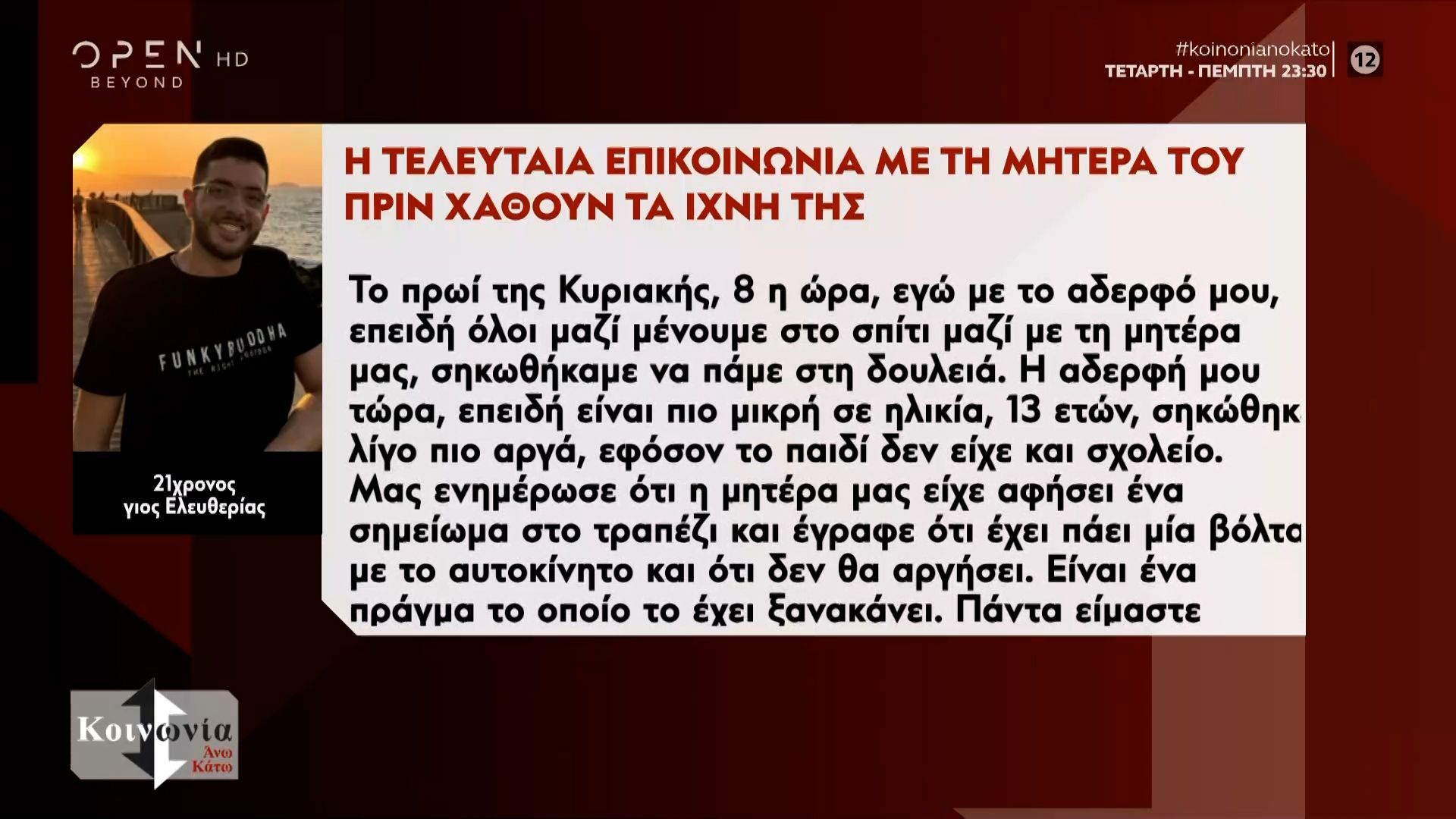 Τι αποκαλύπτει ο γιος της 43χρονης Ελευθερίας που βρέθηκε νεκρή στην Κρήτη