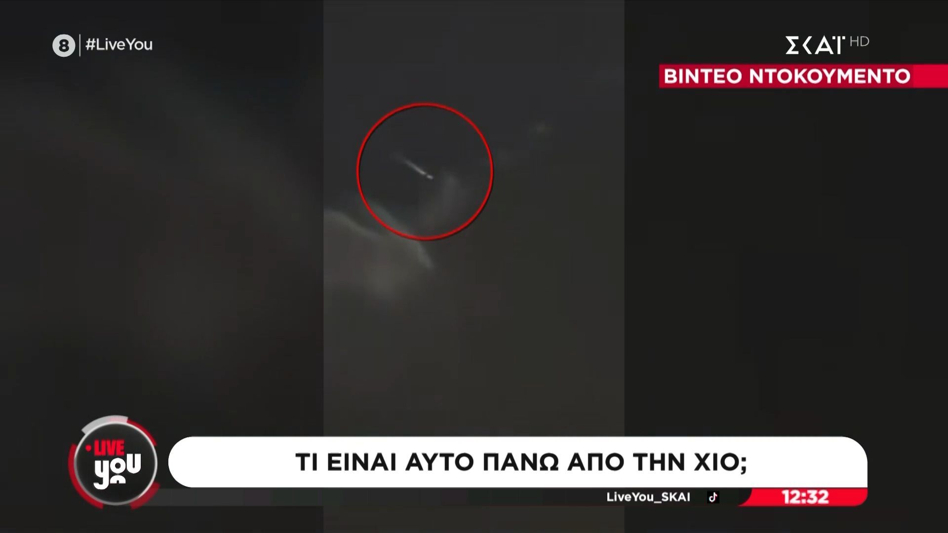Τι είναι αυτό πάνω από τη Χίο;