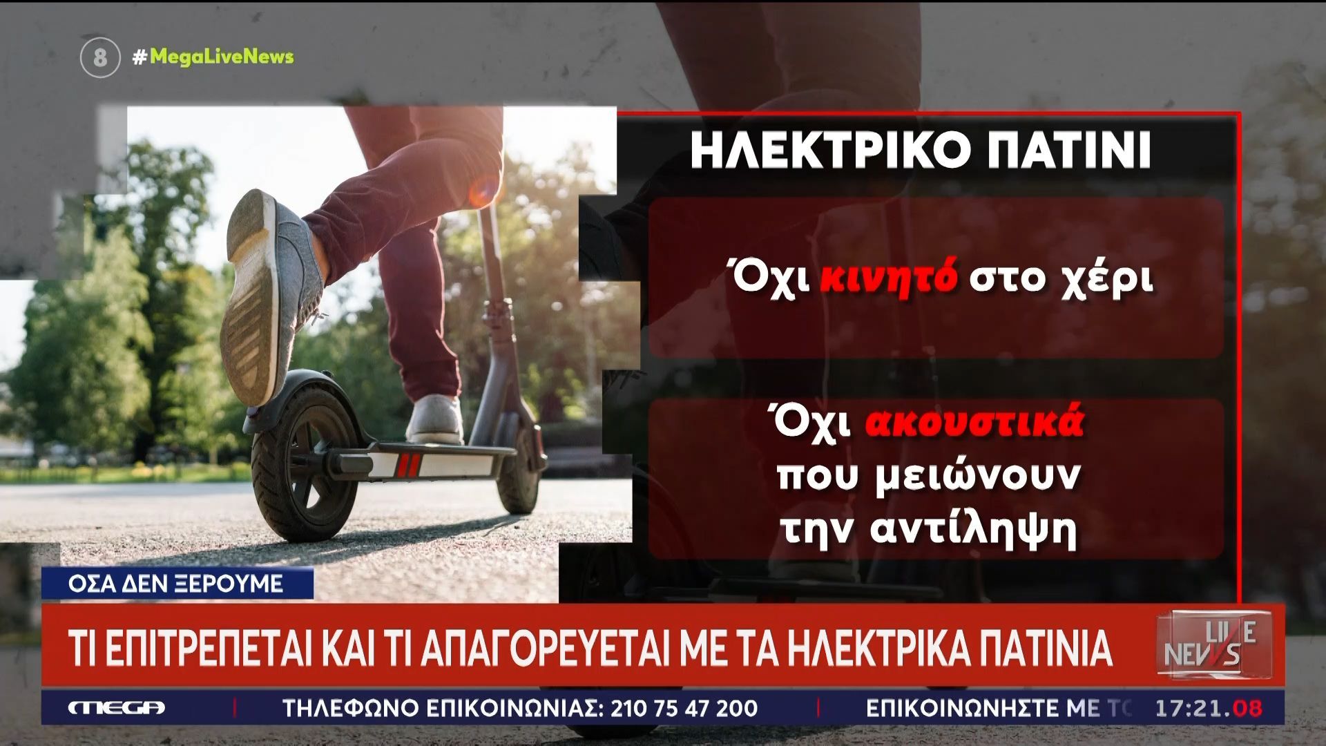 Τι επιτρέπεται και τι απαγορεύεται με τα ηλεκτρικά πατίνια – Όσα δεν ξέρουμε
